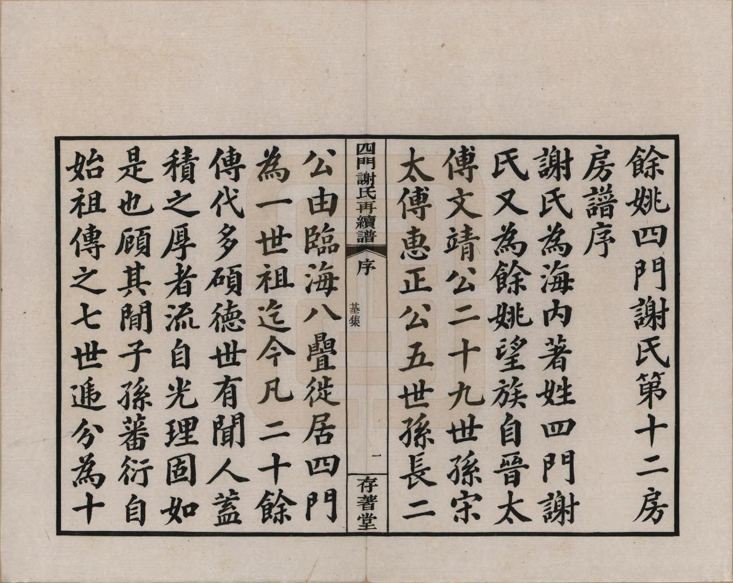 GTJP1787.谢.浙江余姚.四门谢氏再续谱十卷补遗一卷.民国四年（1915）_001.pdf_第3页