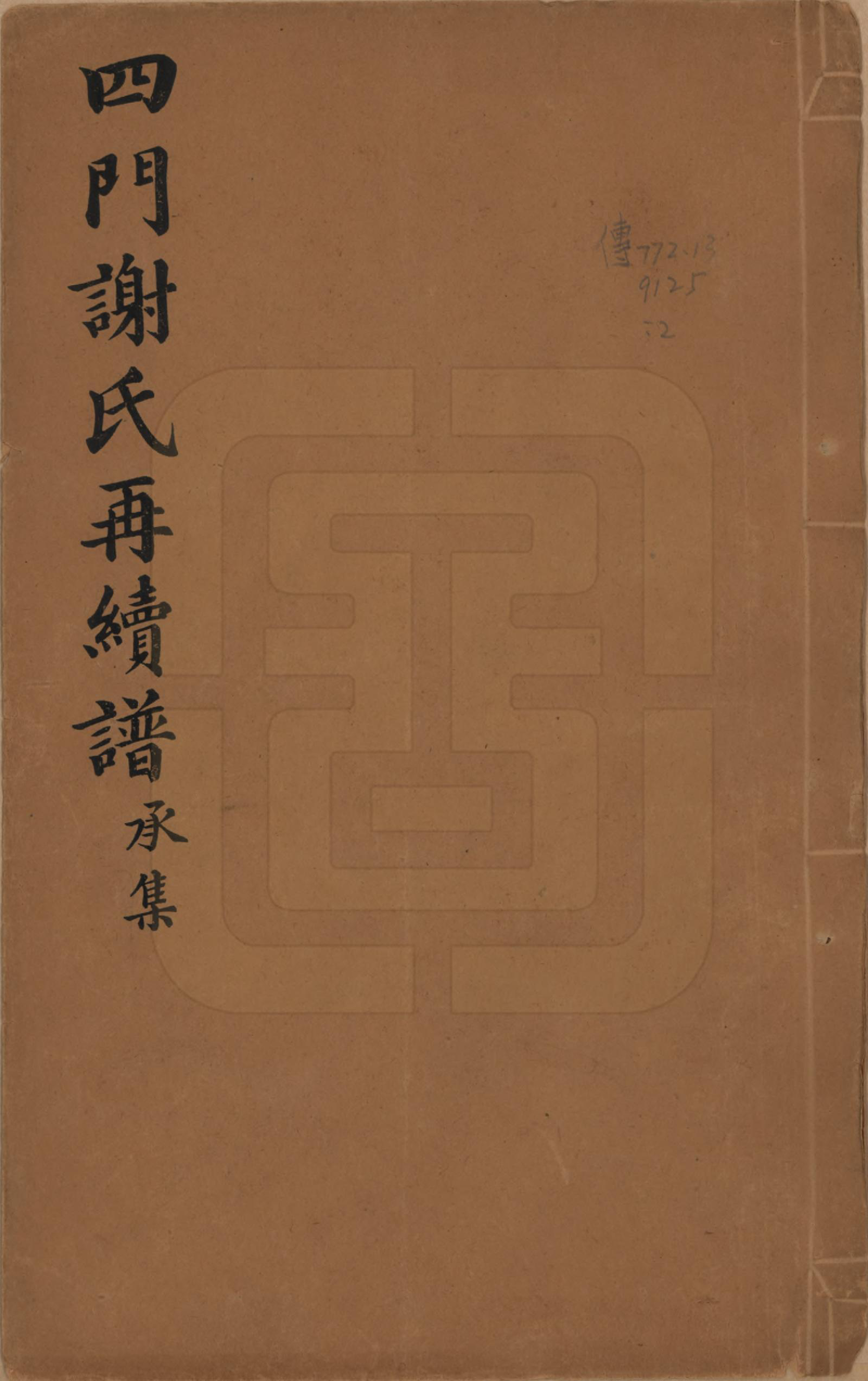 GTJP1787.谢.浙江余姚.四门谢氏再续谱十卷补遗一卷.民国四年（1915）_002.pdf_第1页