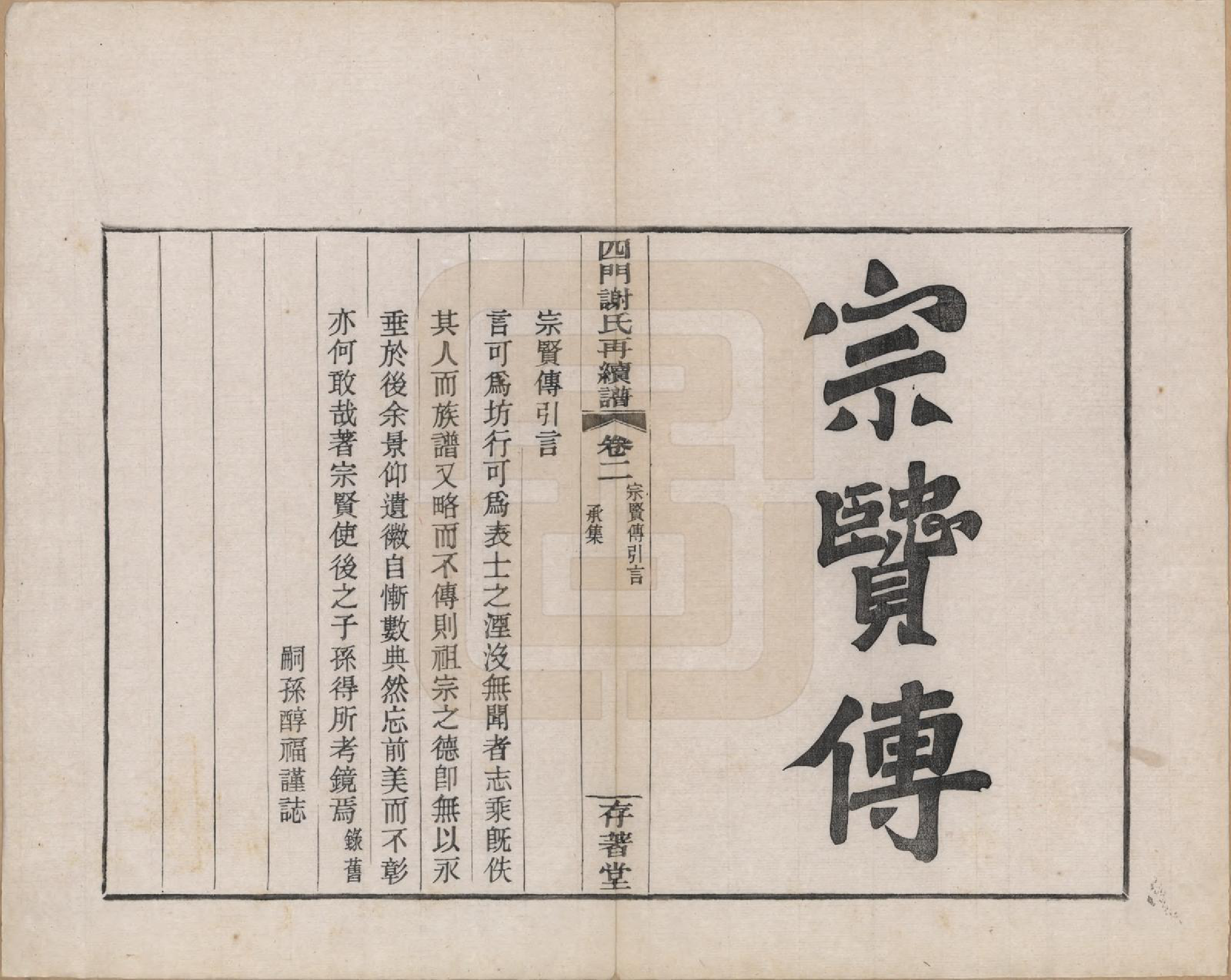 GTJP1787.谢.浙江余姚.四门谢氏再续谱十卷补遗一卷.民国四年（1915）_002.pdf_第2页