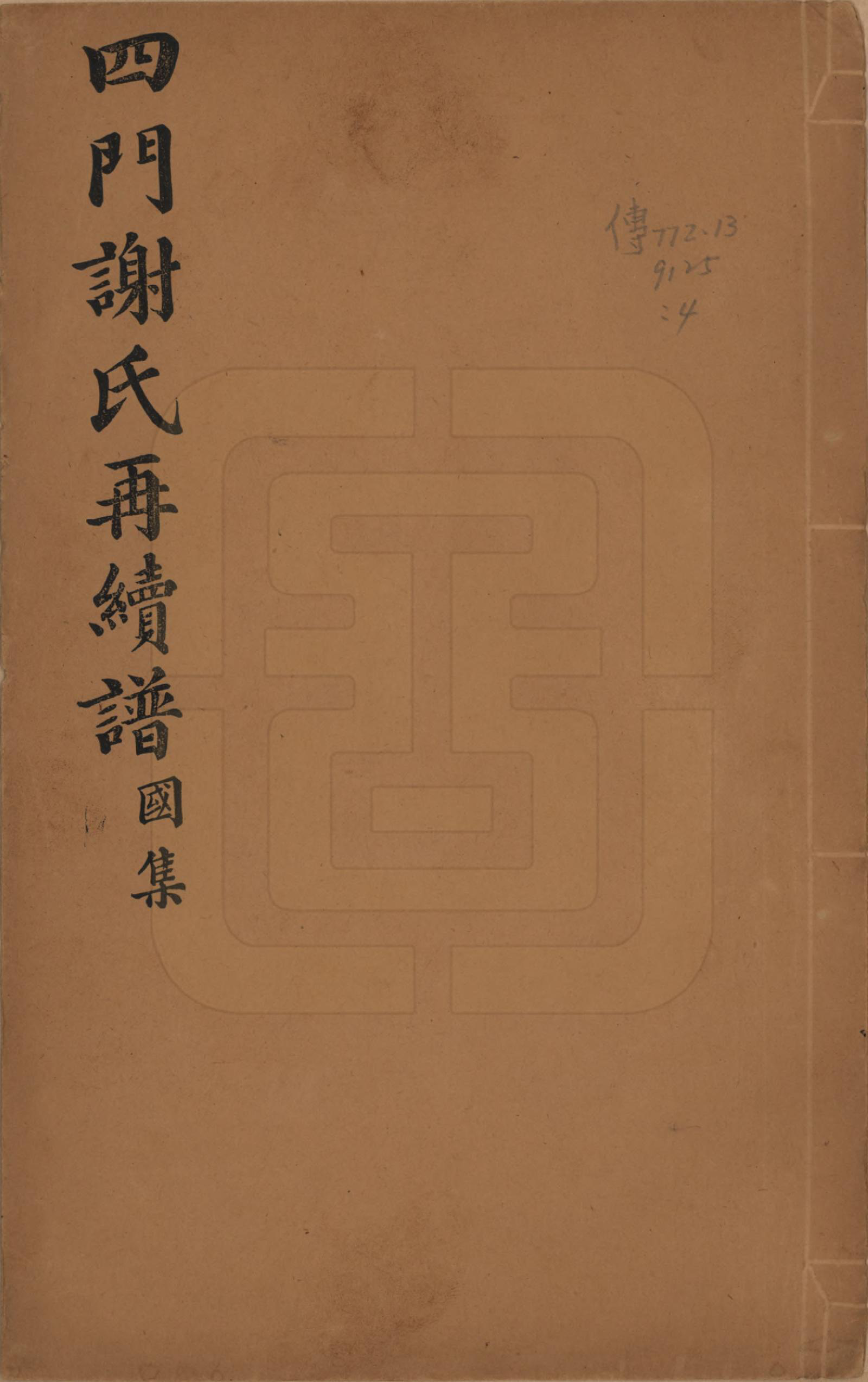 GTJP1787.谢.浙江余姚.四门谢氏再续谱十卷补遗一卷.民国四年（1915）_004.pdf_第1页