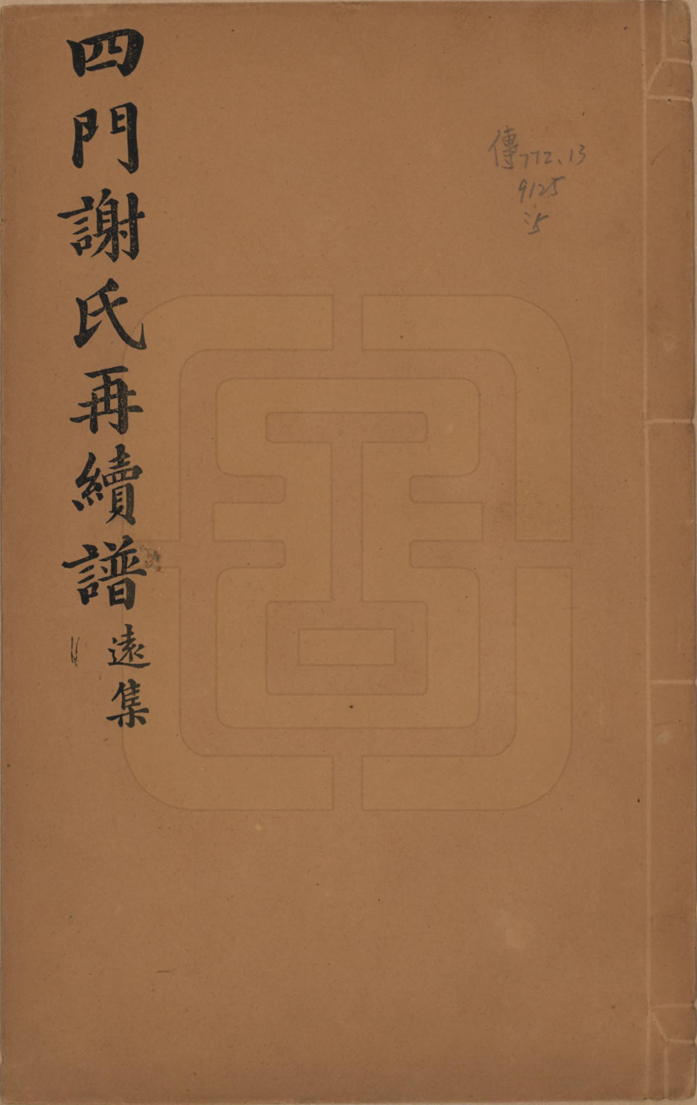 GTJP1787.谢.浙江余姚.四门谢氏再续谱十卷补遗一卷.民国四年（1915）_005.pdf_第1页