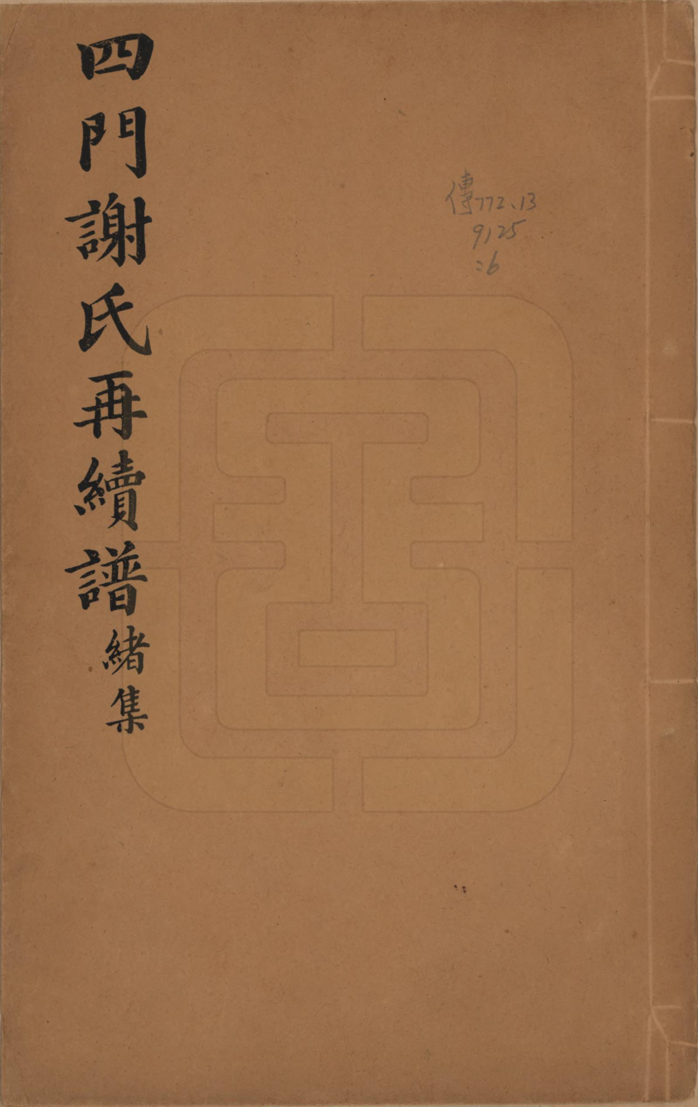 GTJP1787.谢.浙江余姚.四门谢氏再续谱十卷补遗一卷.民国四年（1915）_006.pdf_第1页