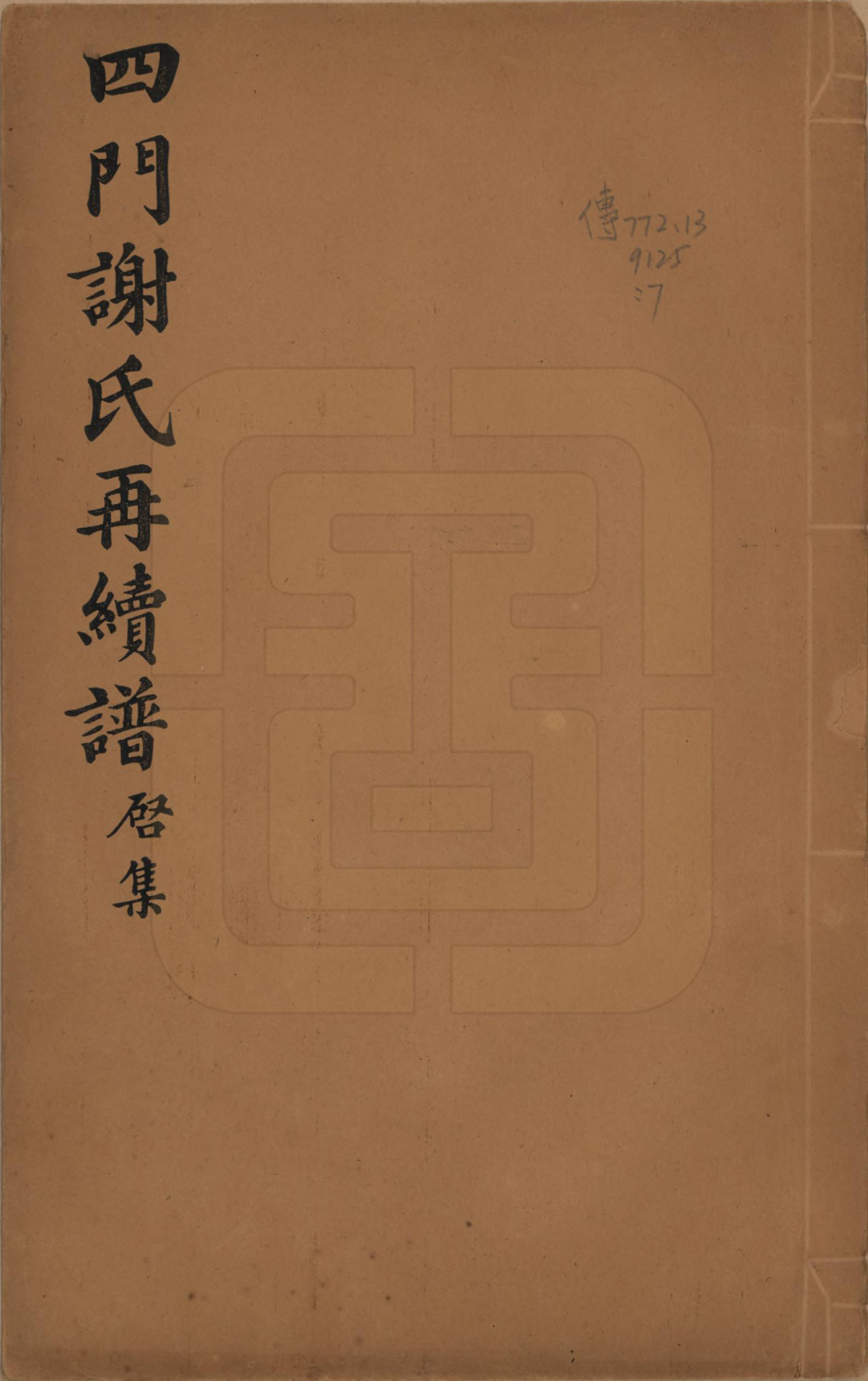 GTJP1787.谢.浙江余姚.四门谢氏再续谱十卷补遗一卷.民国四年（1915）_007.pdf_第1页