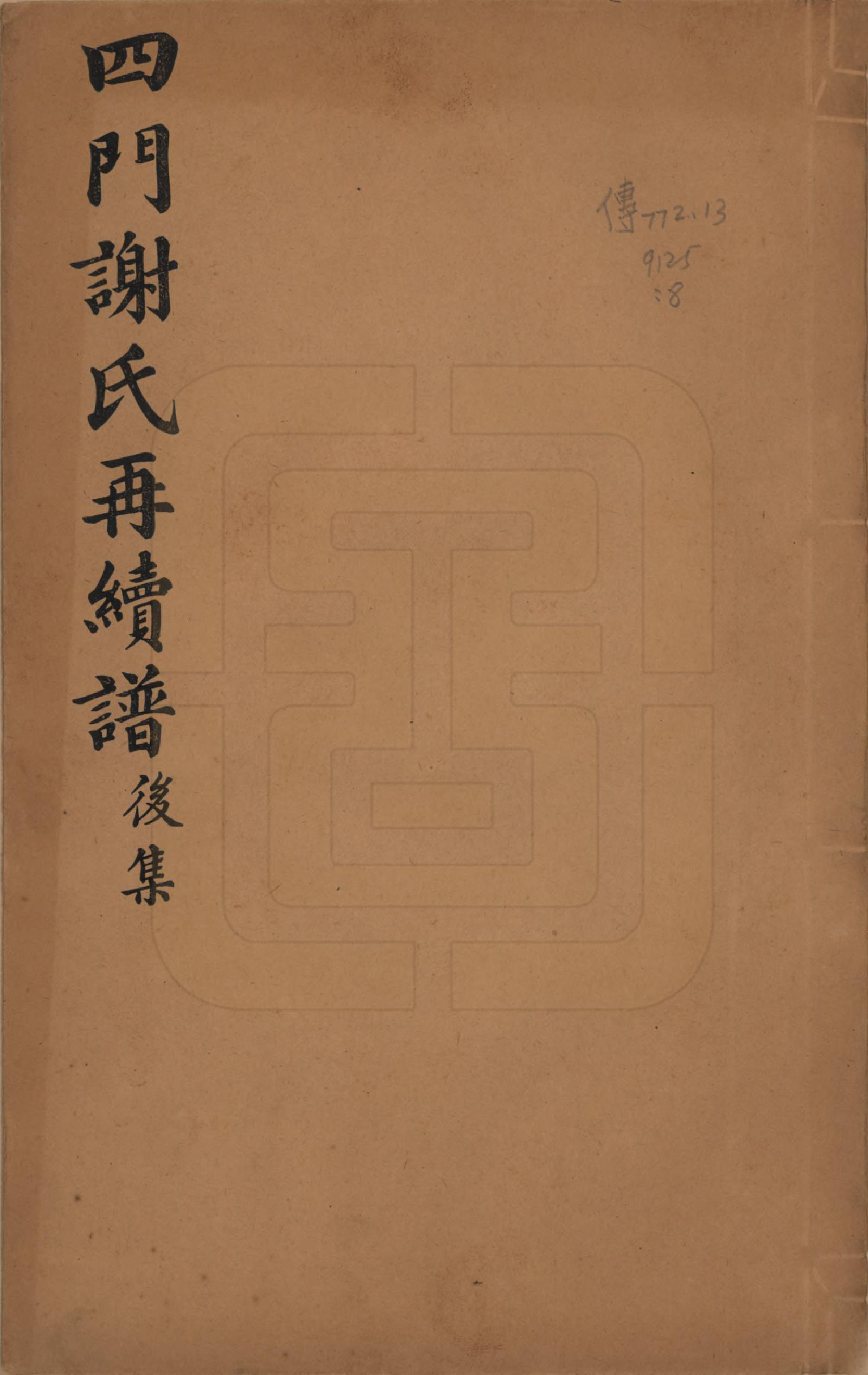 GTJP1787.谢.浙江余姚.四门谢氏再续谱十卷补遗一卷.民国四年（1915）_008.pdf_第1页