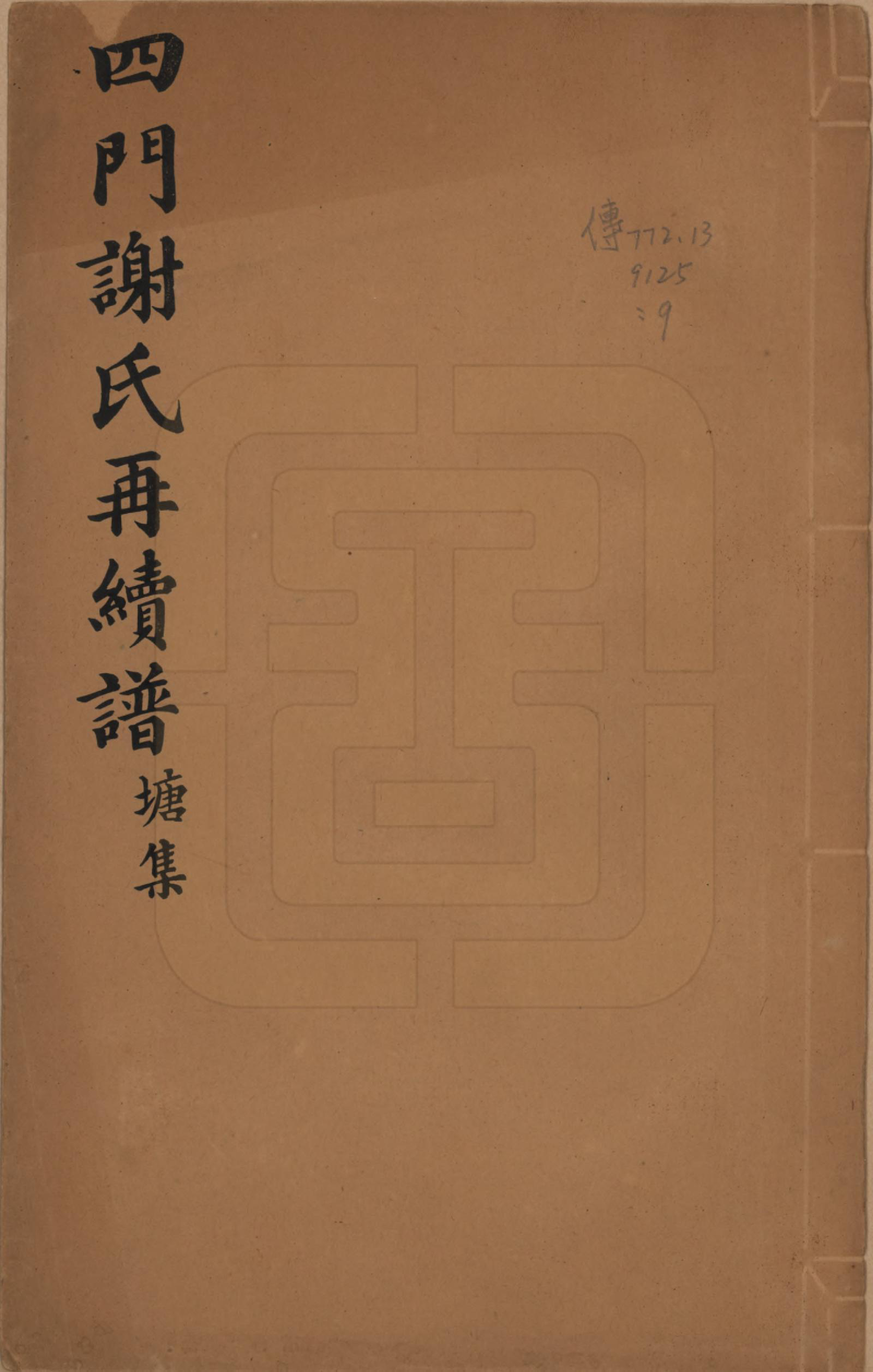 GTJP1787.谢.浙江余姚.四门谢氏再续谱十卷补遗一卷.民国四年（1915）_009.pdf_第1页