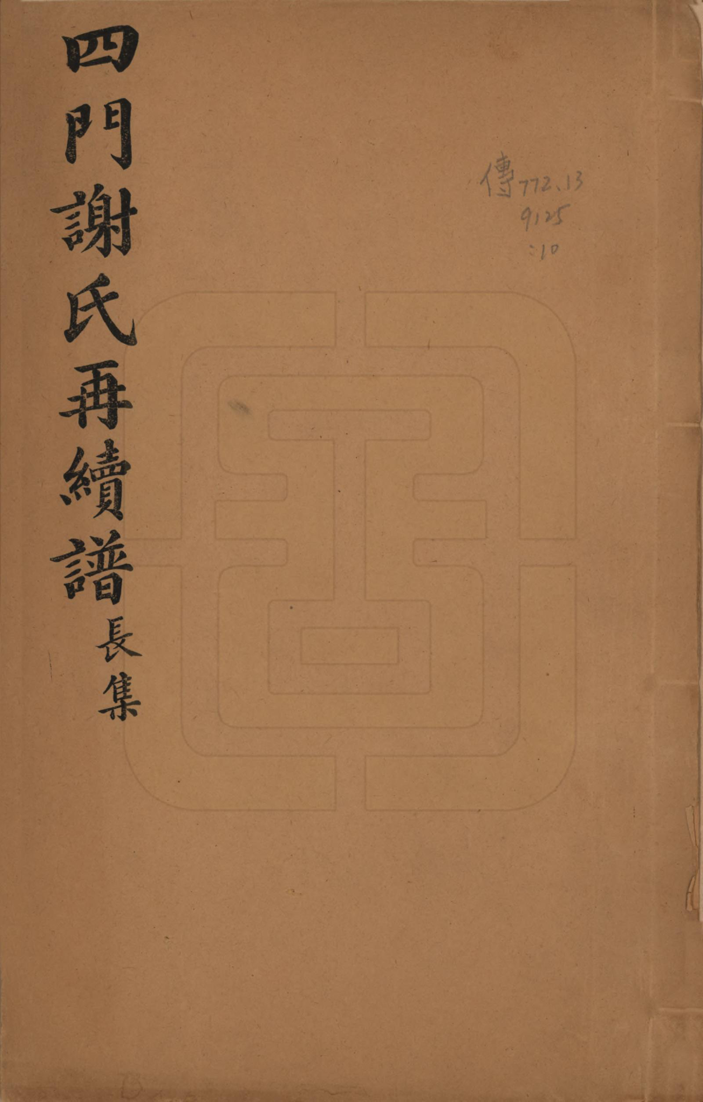 GTJP1787.谢.浙江余姚.四门谢氏再续谱十卷补遗一卷.民国四年（1915）_010.pdf_第1页