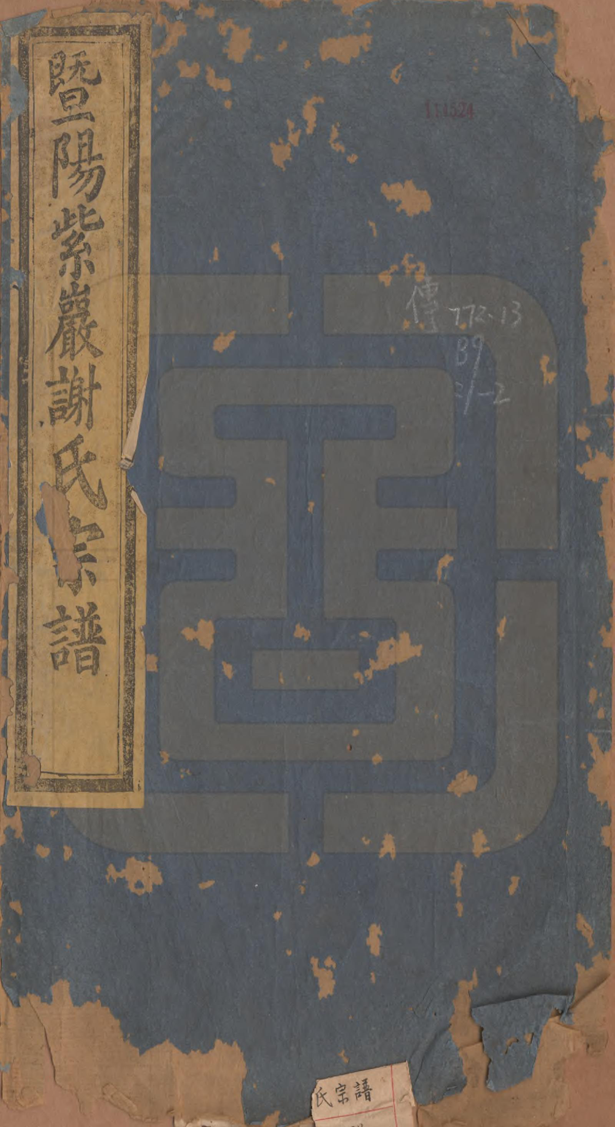 GTJP1795.谢.浙江诸暨.暨阳紫巖谢氏宗谱二卷.清光绪四年（1878）_001.pdf_第1页