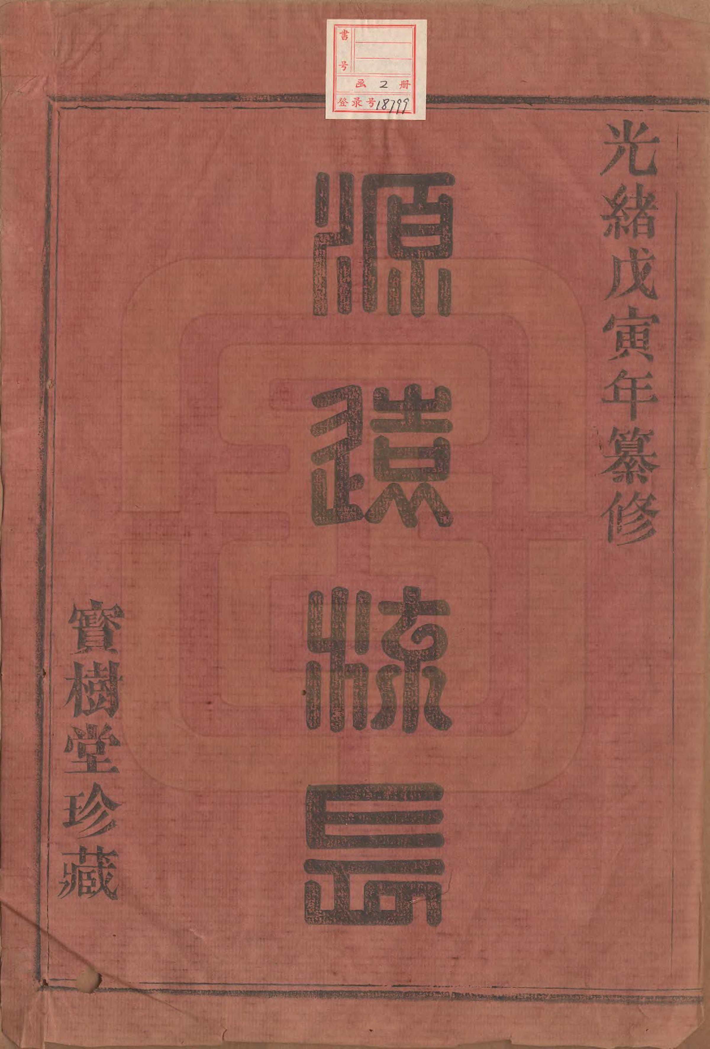 GTJP1795.谢.浙江诸暨.暨阳紫巖谢氏宗谱二卷.清光绪四年（1878）_001.pdf_第2页