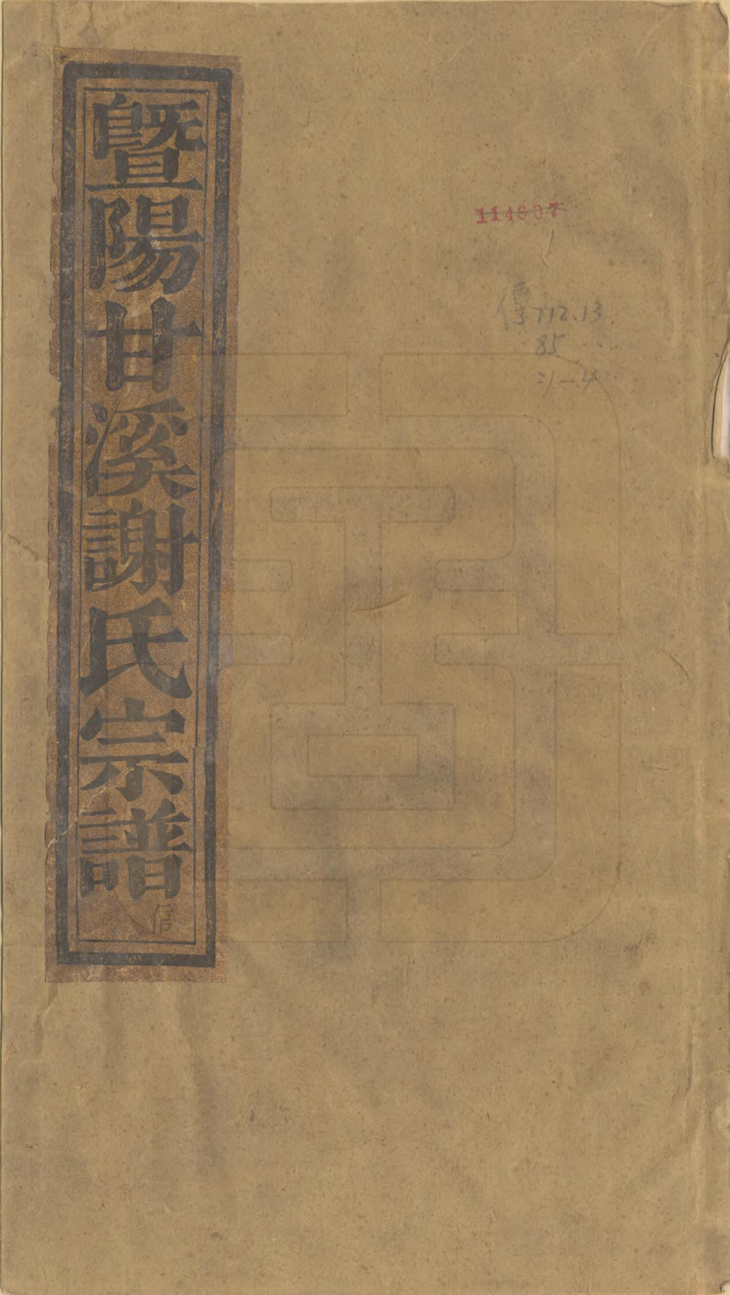 GTJP1797.谢.浙江诸暨.暨阳甘谿谢氏宗谱四卷.清嘉庆二十三年（1818）_001.pdf_第1页