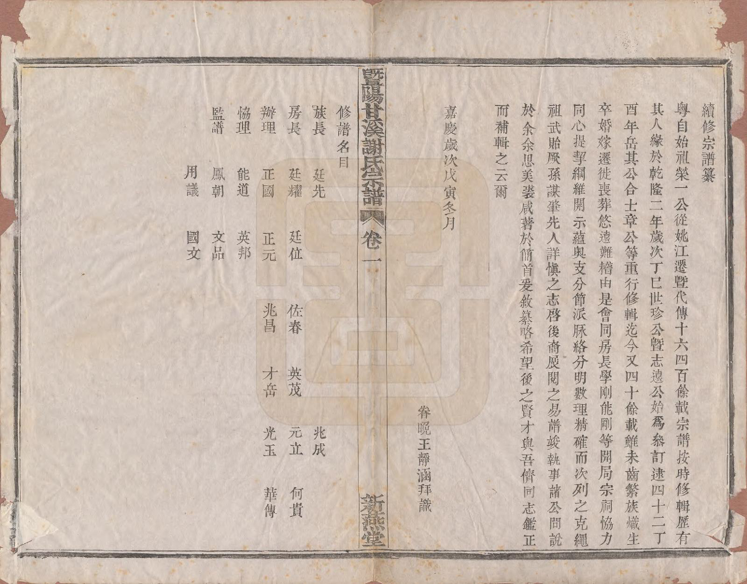 GTJP1797.谢.浙江诸暨.暨阳甘谿谢氏宗谱四卷.清嘉庆二十三年（1818）_001.pdf_第2页