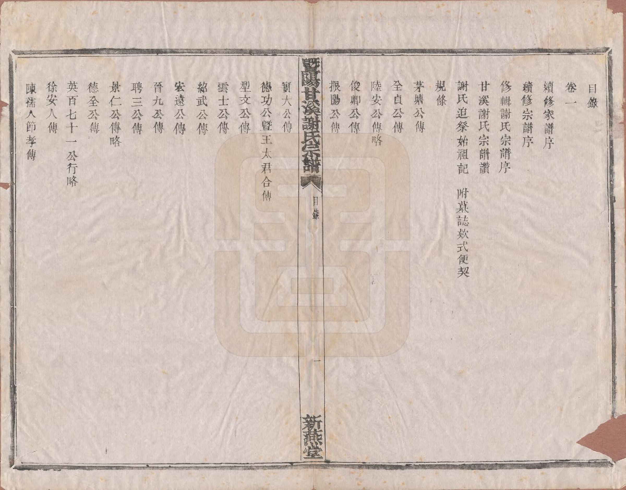 GTJP1797.谢.浙江诸暨.暨阳甘谿谢氏宗谱四卷.清嘉庆二十三年（1818）_001.pdf_第3页