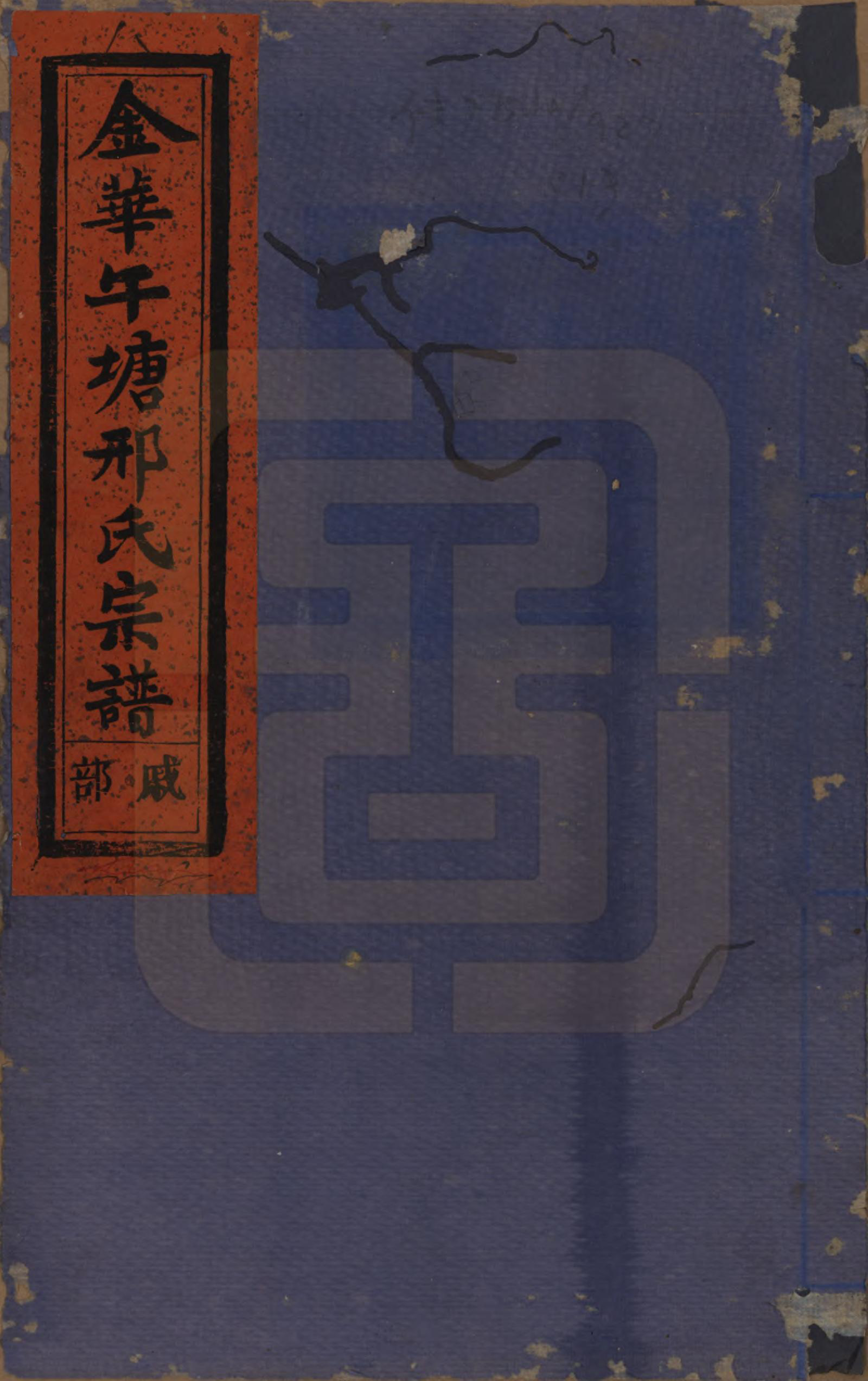 GTJP1803.邢.浙江金华.金华午塘邢氏宗谱十二卷.民国二十三年（1934）_001.pdf_第1页