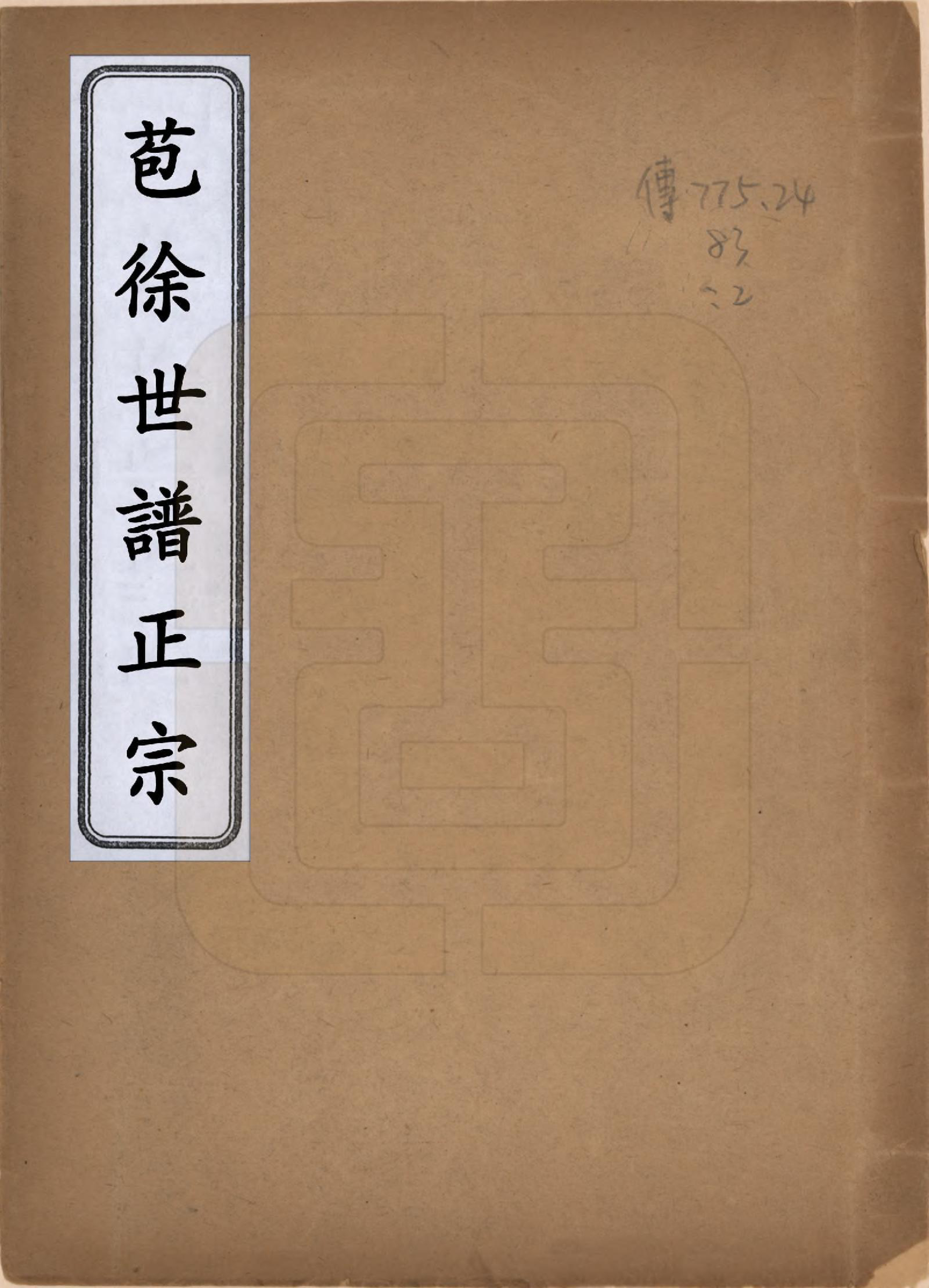 GTJP1827.徐.浙江绍兴.苞徐世谱正宗不分卷.民国间_001.pdf_第1页