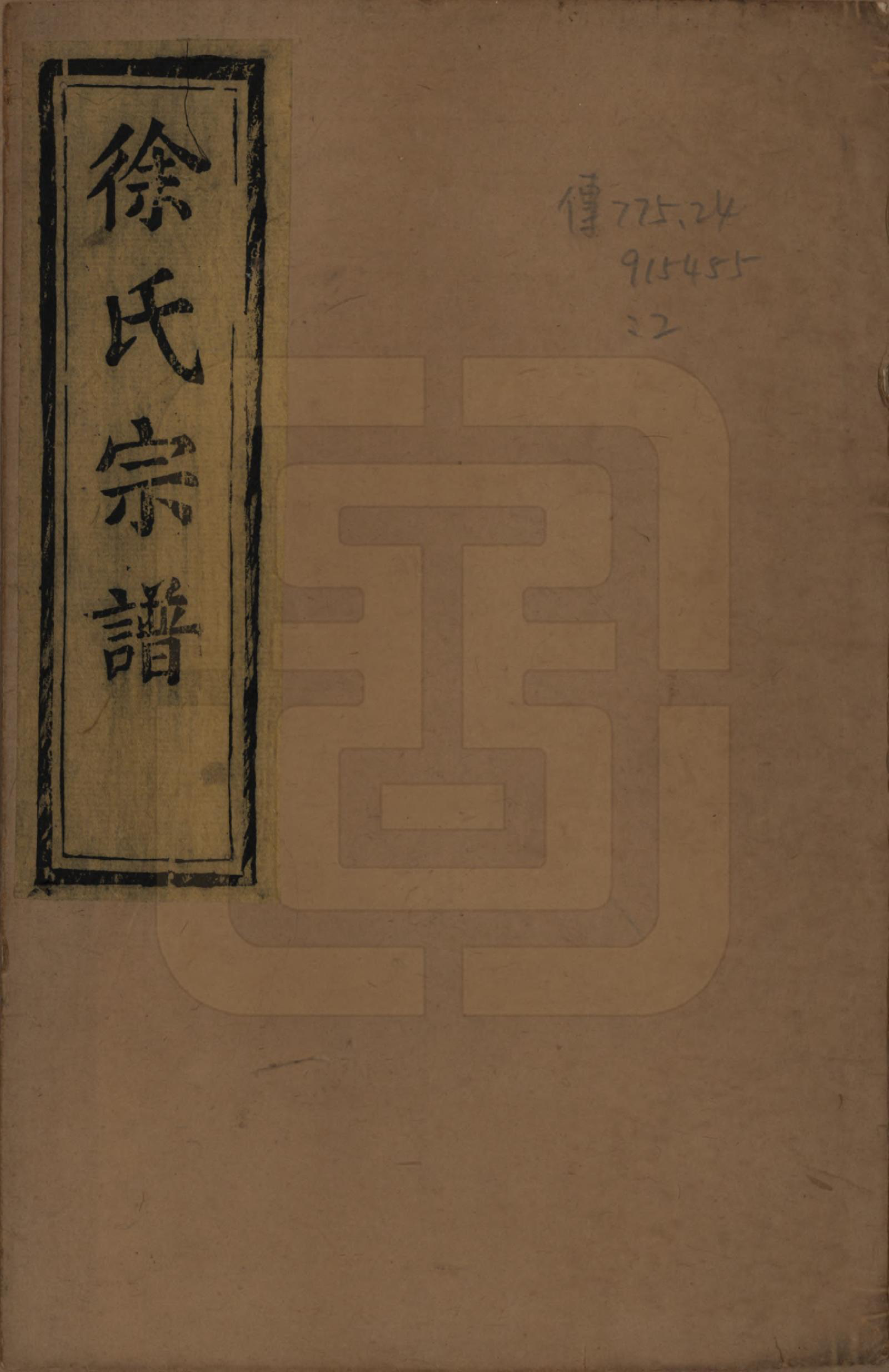 GTJP1832.徐.浙江绍兴.会稽五云乡徐氏宗谱二十卷.民国六年（1917）_001.pdf_第1页