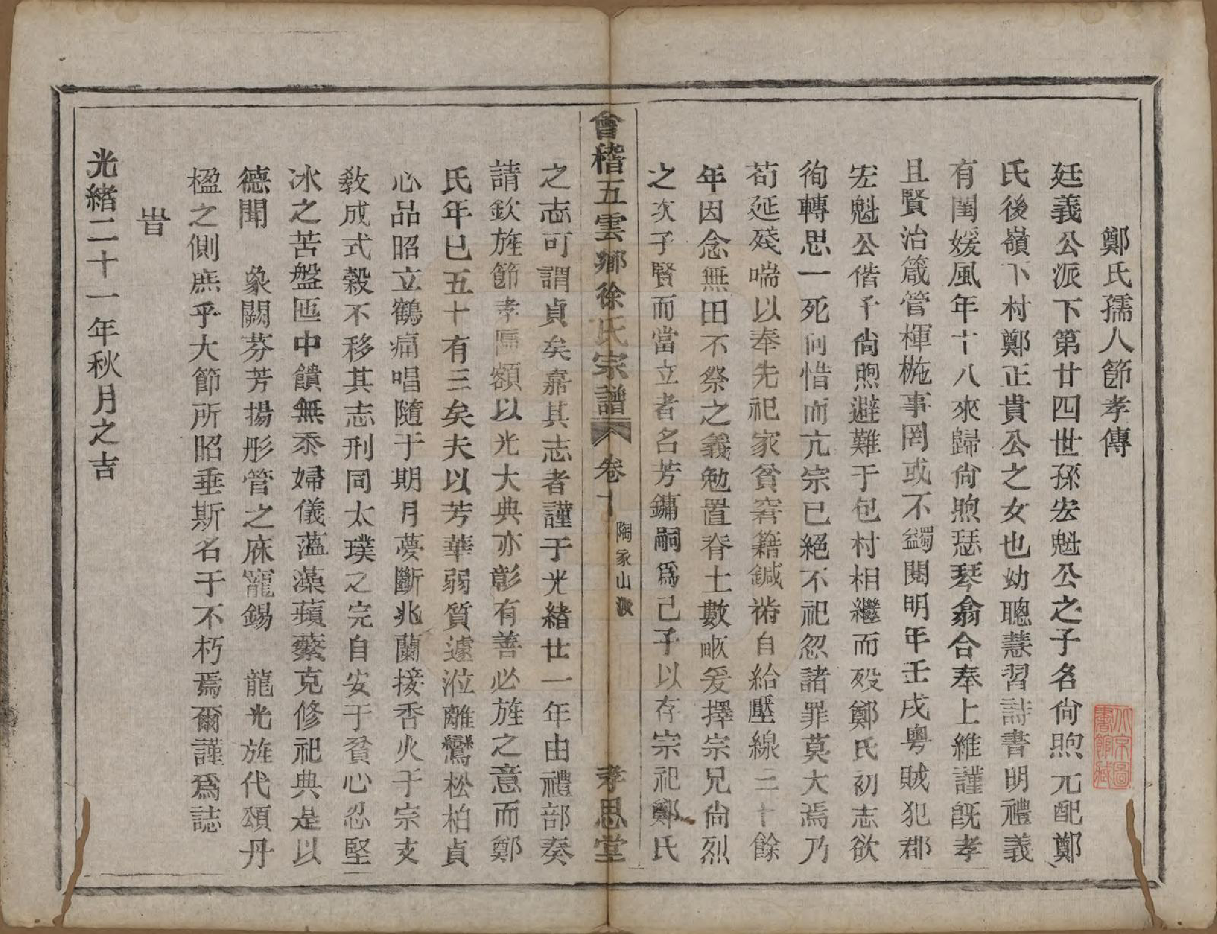 GTJP1832.徐.浙江绍兴.会稽五云乡徐氏宗谱二十卷.民国六年（1917）_010.pdf_第1页