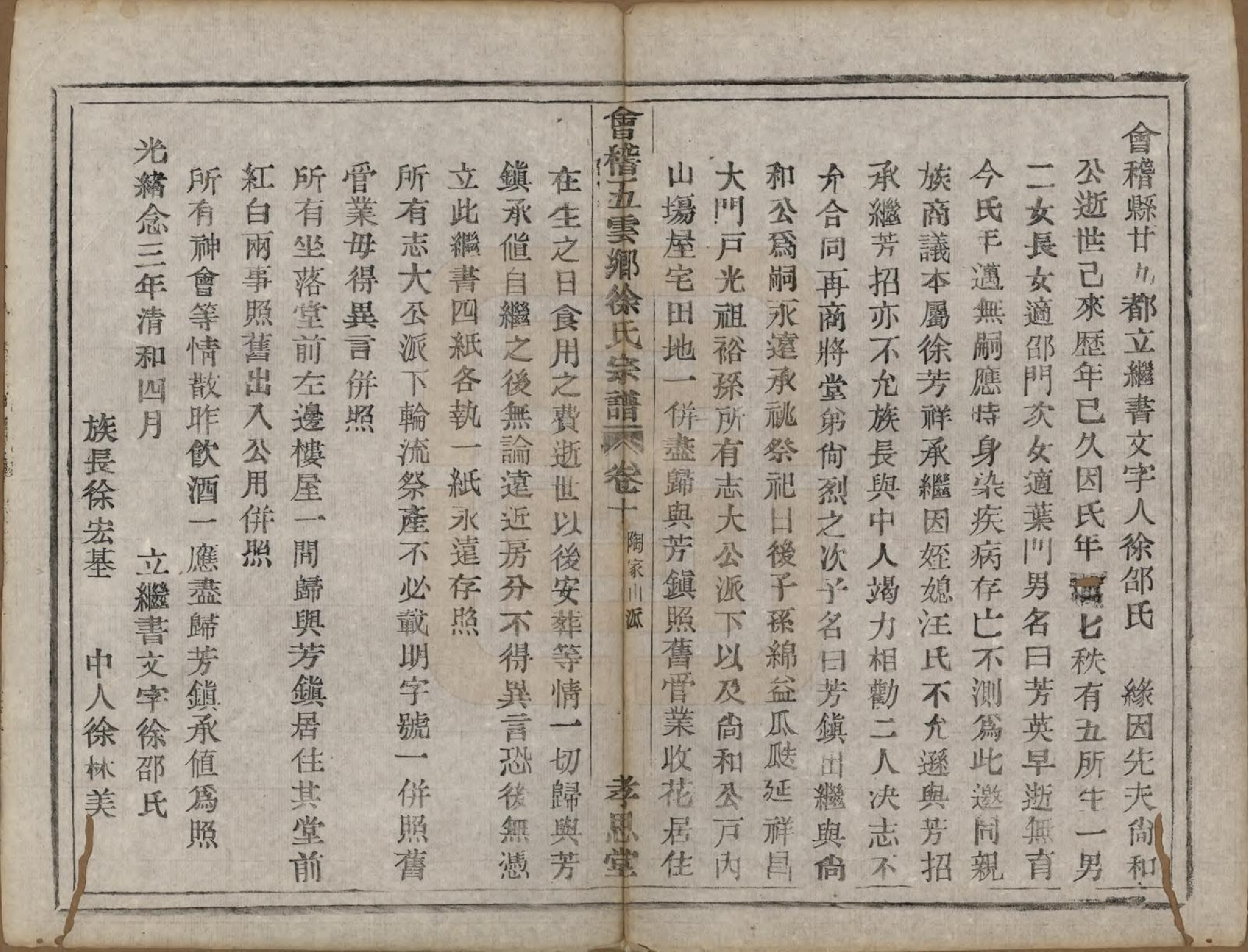 GTJP1832.徐.浙江绍兴.会稽五云乡徐氏宗谱二十卷.民国六年（1917）_010.pdf_第2页