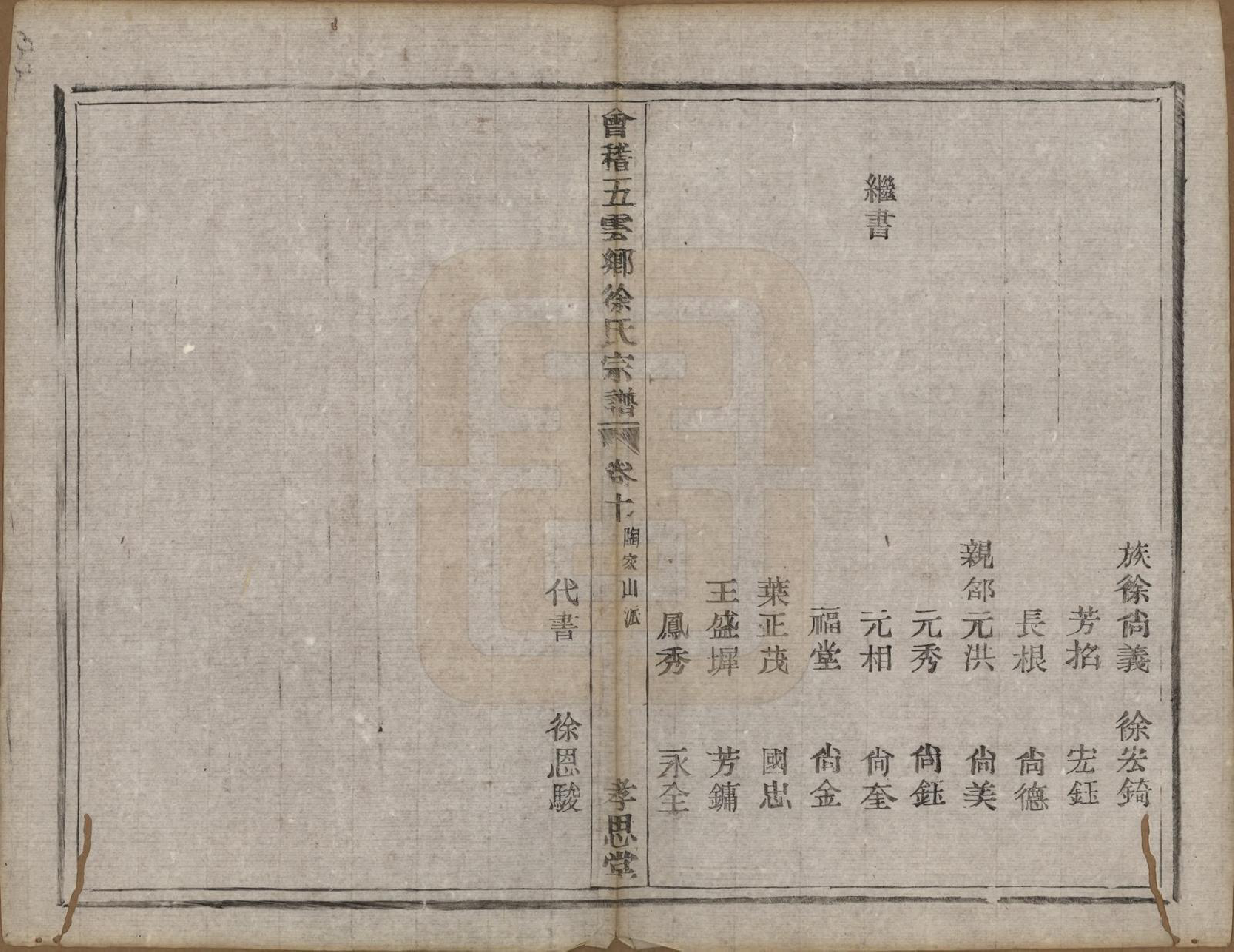 GTJP1832.徐.浙江绍兴.会稽五云乡徐氏宗谱二十卷.民国六年（1917）_010.pdf_第3页