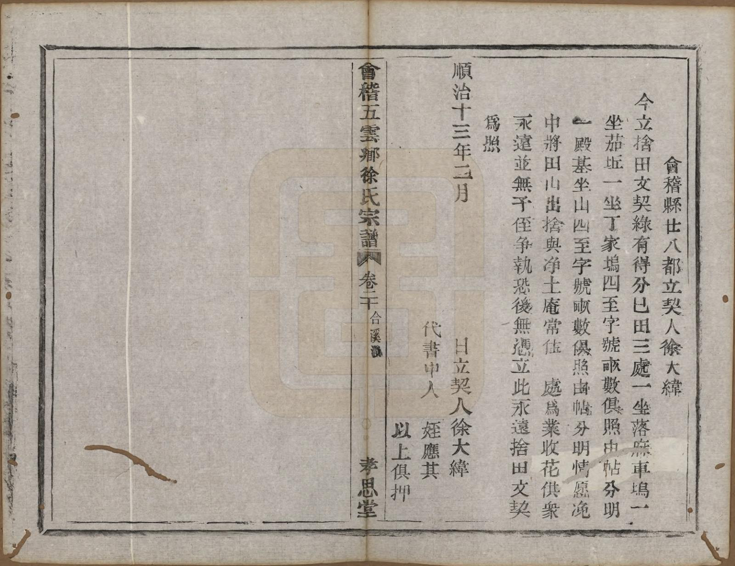 GTJP1832.徐.浙江绍兴.会稽五云乡徐氏宗谱二十卷.民国六年（1917）_020.pdf_第3页