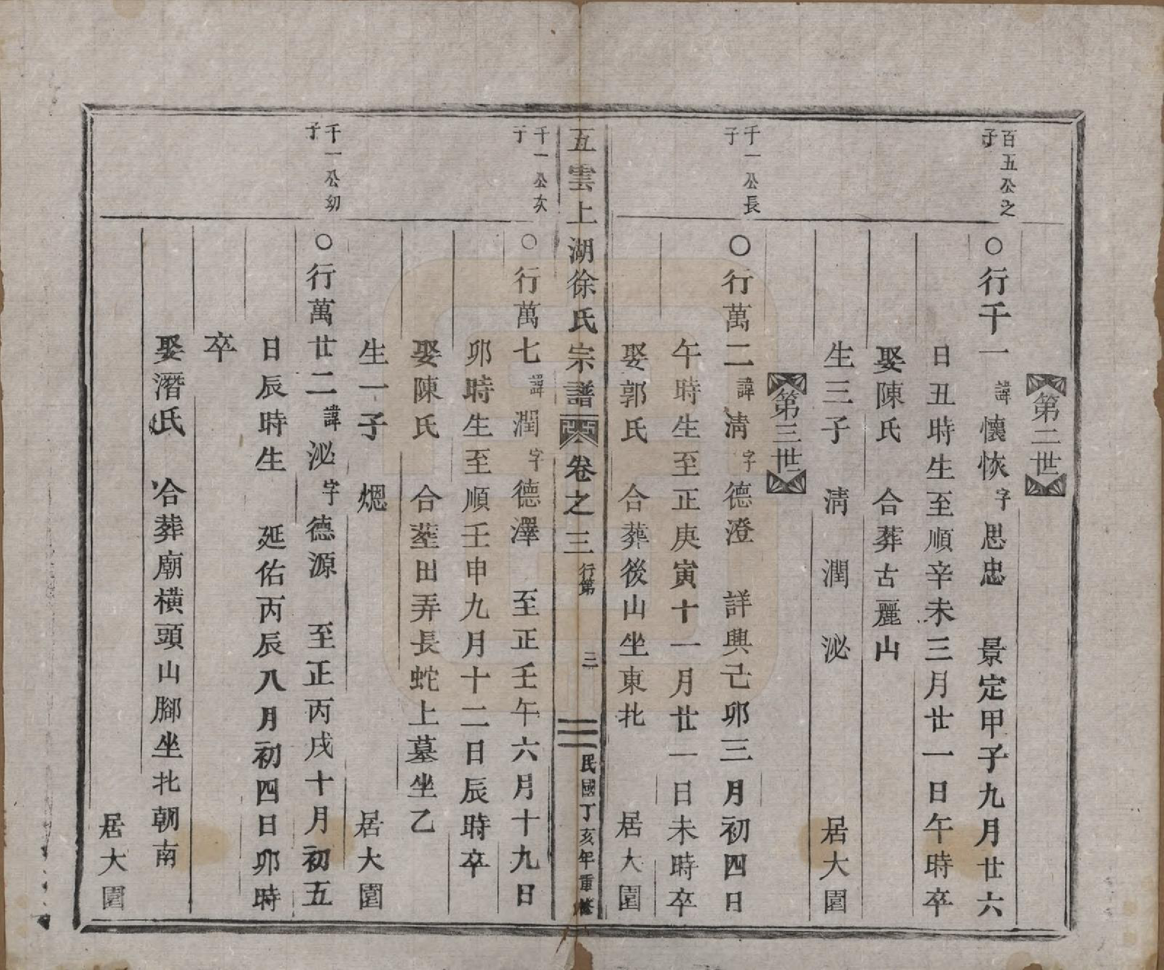 GTJP1837.徐.浙江缙云.五云上湖徐氏宗谱五卷.民国三十六年（1947）_003.pdf_第3页