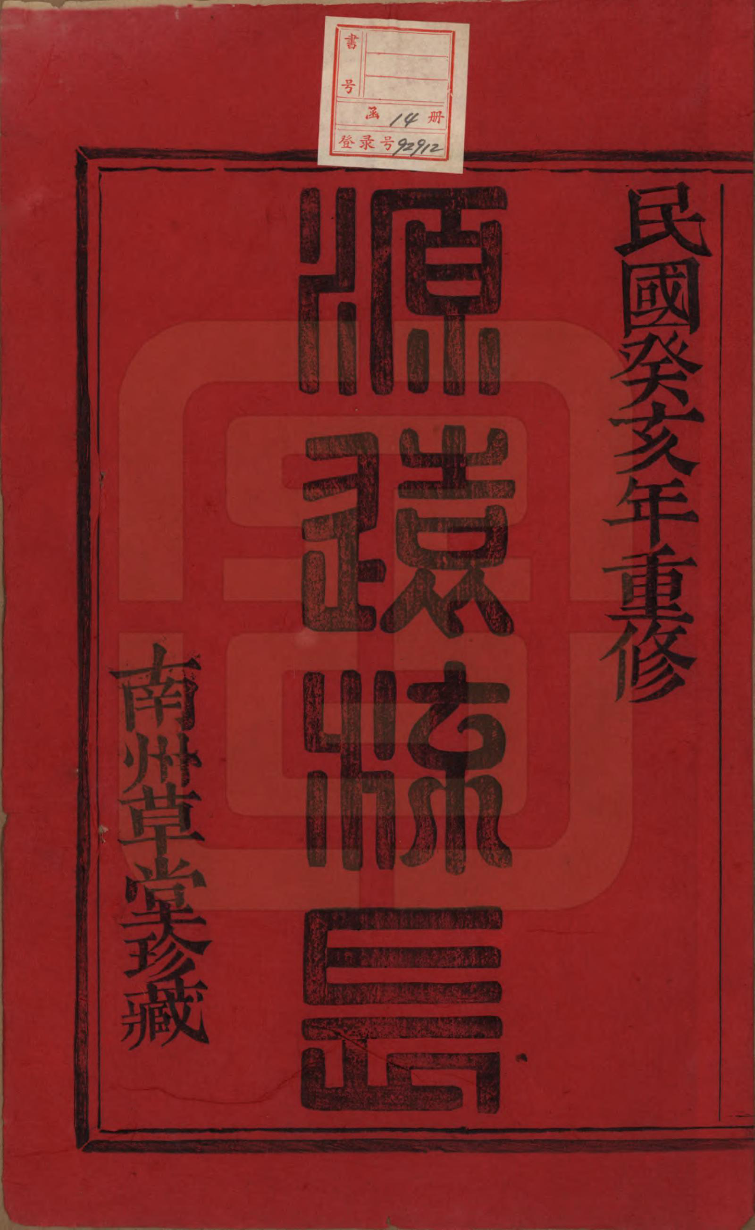 GTJP1841.徐.浙江萧山.萧山塘湾井亭徐氏宗谱十卷首一卷.民国十二年（1923）_001.pdf_第2页