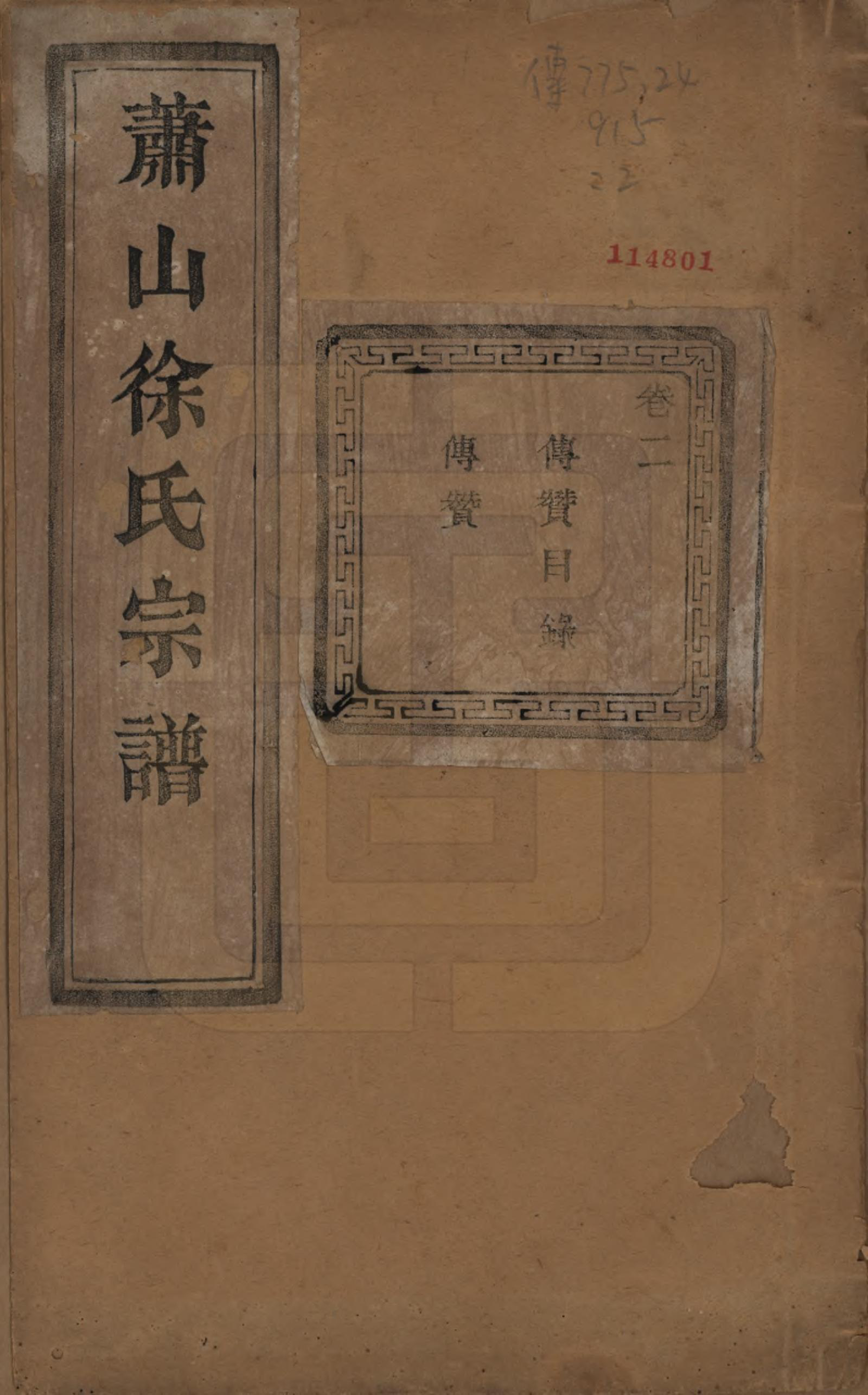 GTJP1841.徐.浙江萧山.萧山塘湾井亭徐氏宗谱十卷首一卷.民国十二年（1923）_002.pdf_第1页