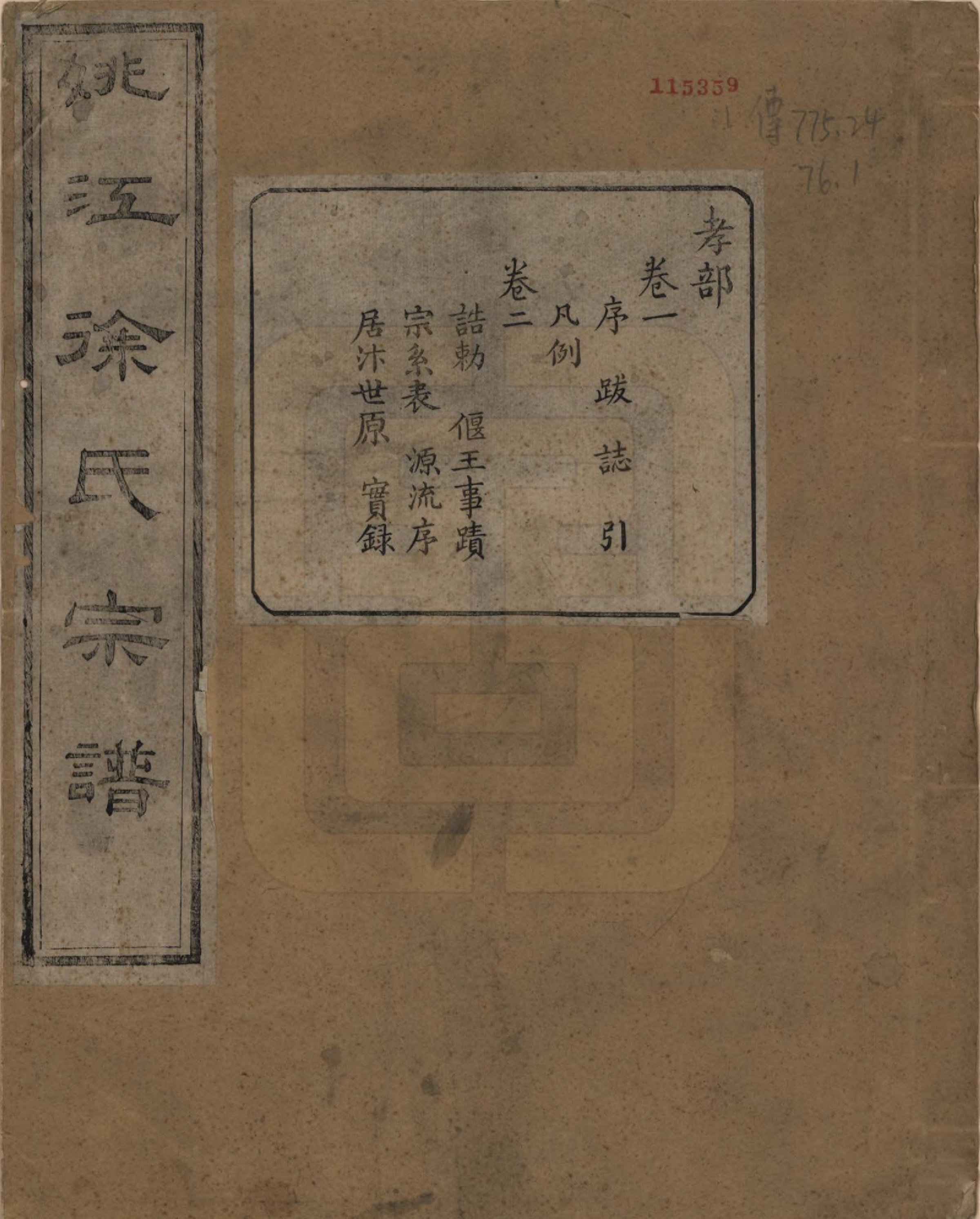 GTJP1850.徐.浙江余姚.余姚江南徐氏宗谱八卷.民国五年（1916）_001.pdf_第1页