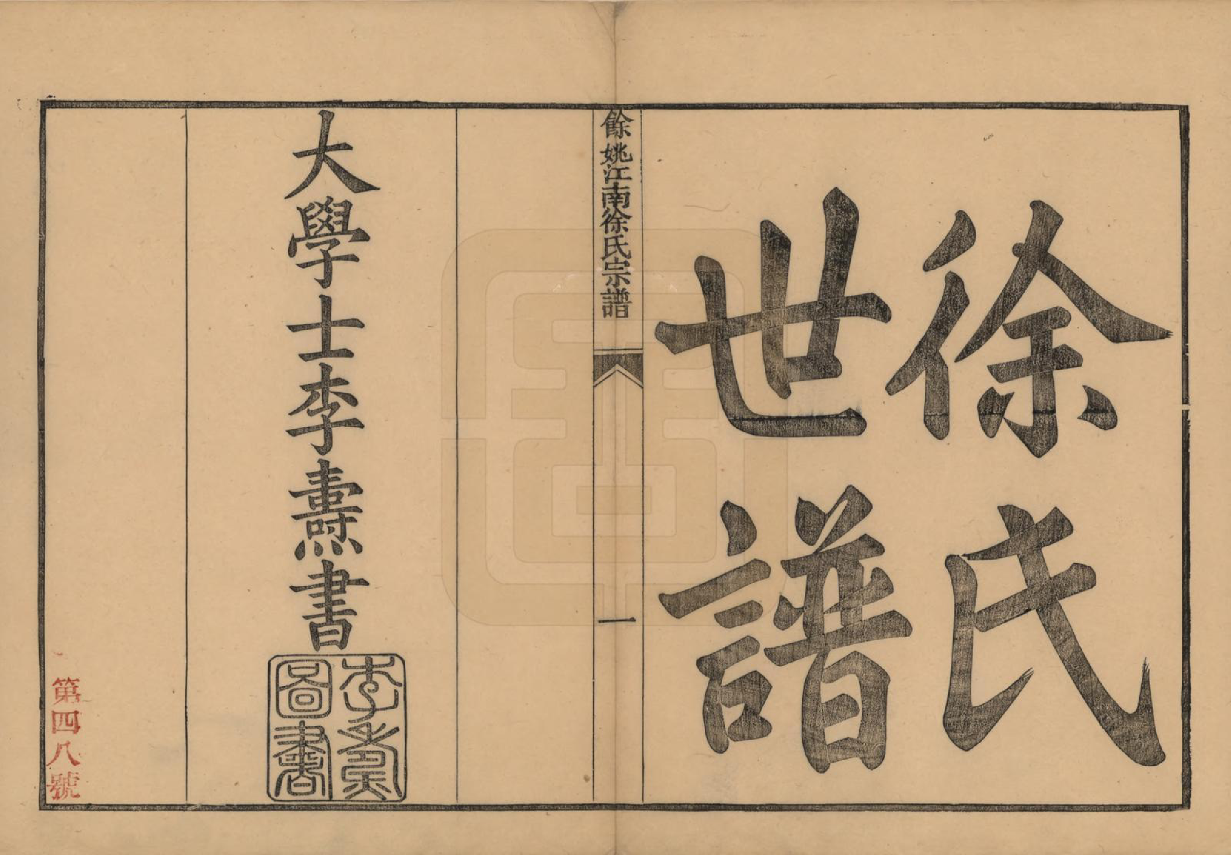 GTJP1850.徐.浙江余姚.余姚江南徐氏宗谱八卷.民国五年（1916）_001.pdf_第2页