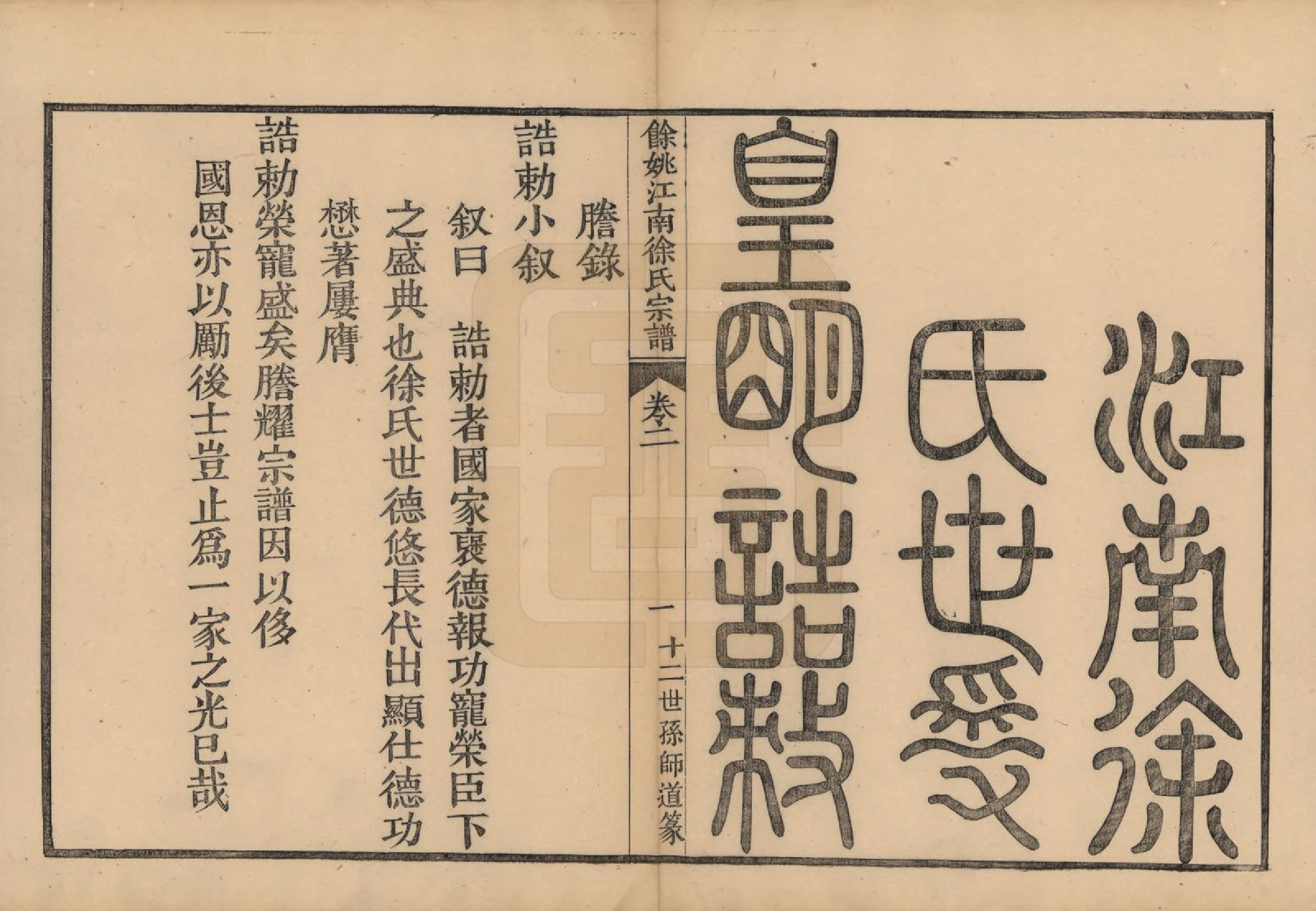 GTJP1850.徐.浙江余姚.余姚江南徐氏宗谱八卷.民国五年（1916）_002.pdf_第1页