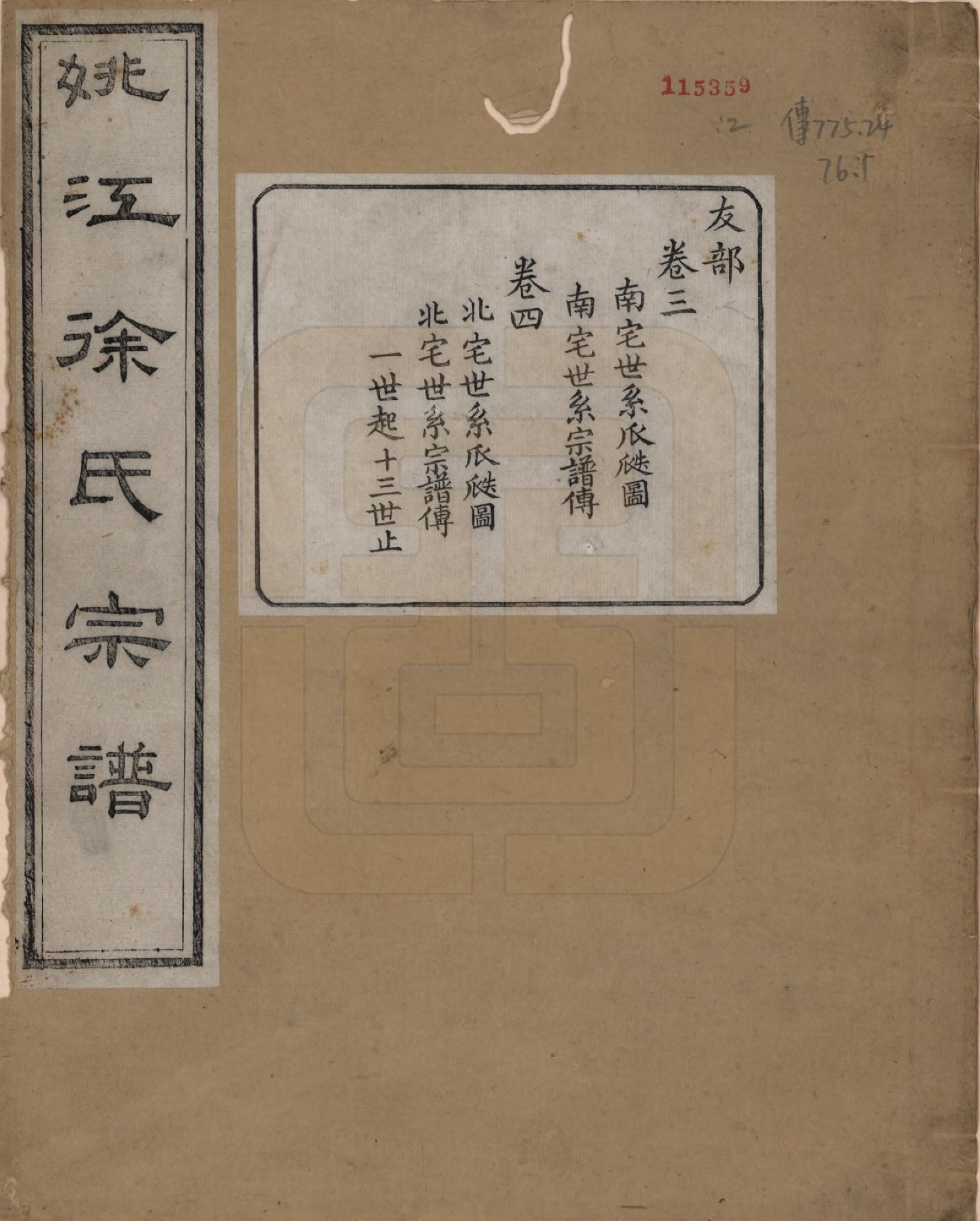 GTJP1850.徐.浙江余姚.余姚江南徐氏宗谱八卷.民国五年（1916）_003.pdf_第1页