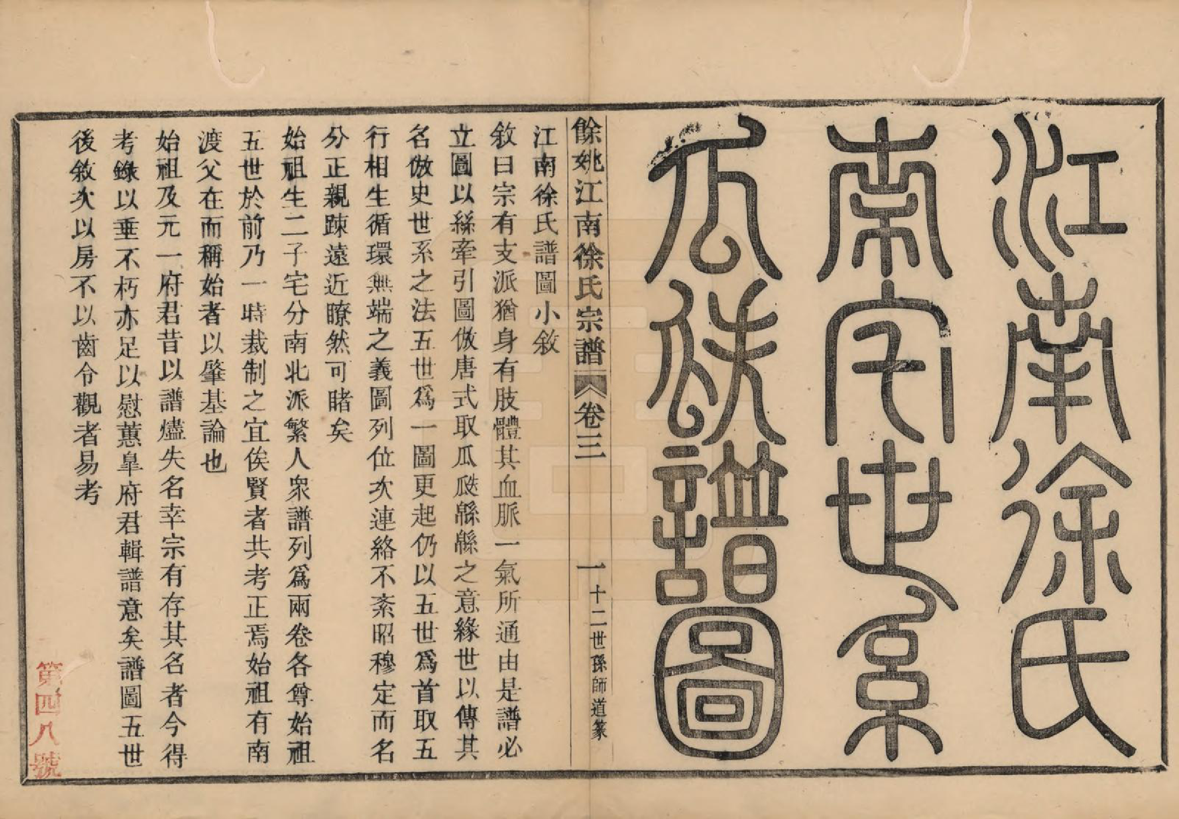 GTJP1850.徐.浙江余姚.余姚江南徐氏宗谱八卷.民国五年（1916）_003.pdf_第2页