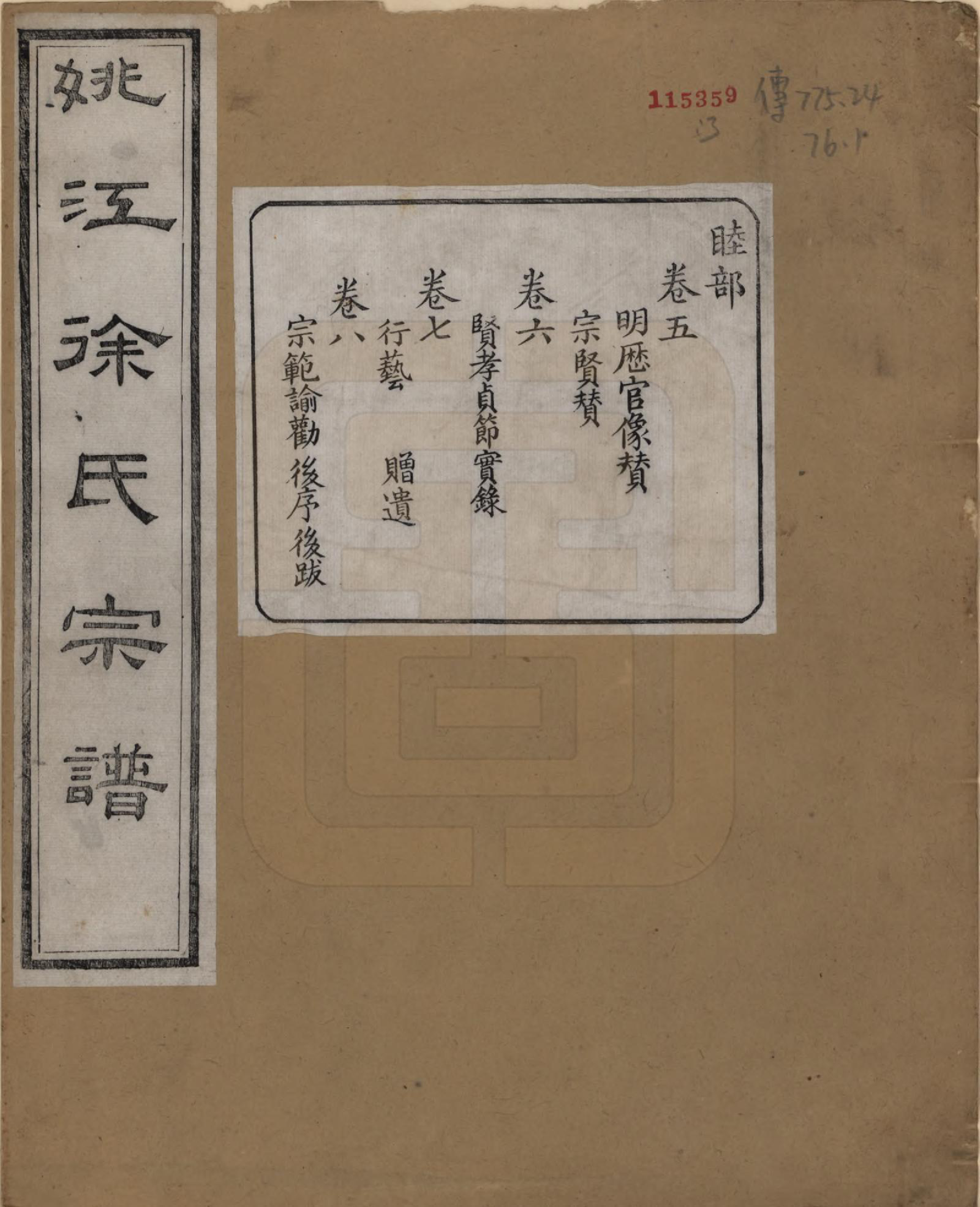 GTJP1850.徐.浙江余姚.余姚江南徐氏宗谱八卷.民国五年（1916）_005.pdf_第1页