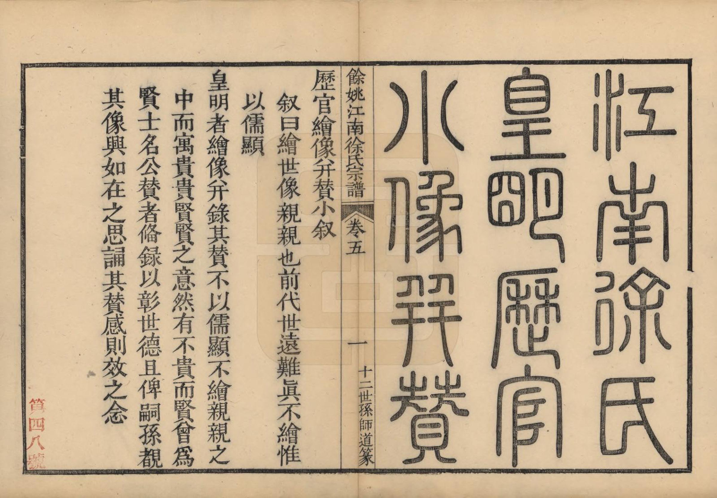 GTJP1850.徐.浙江余姚.余姚江南徐氏宗谱八卷.民国五年（1916）_005.pdf_第2页