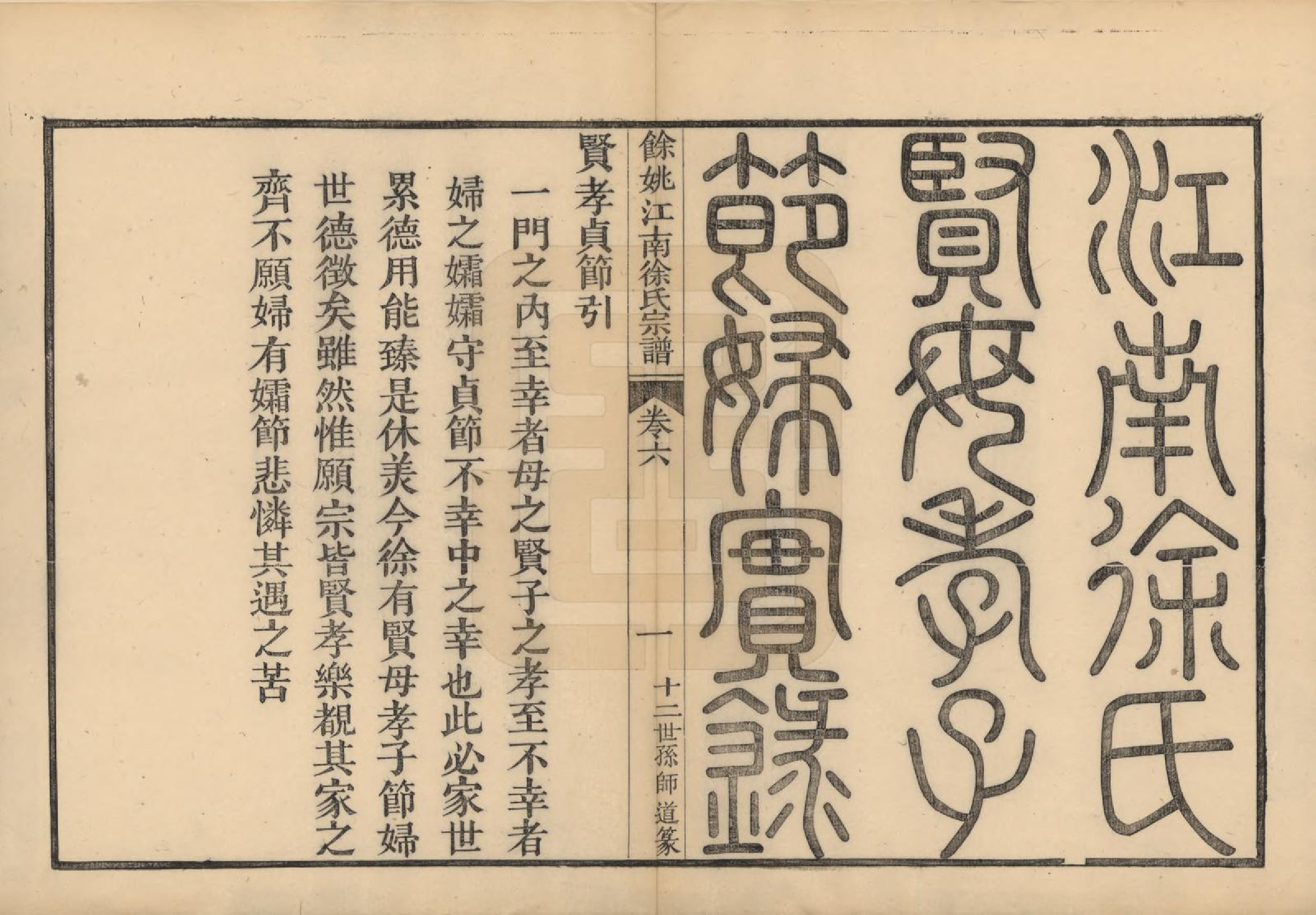 GTJP1850.徐.浙江余姚.余姚江南徐氏宗谱八卷.民国五年（1916）_006.pdf_第1页