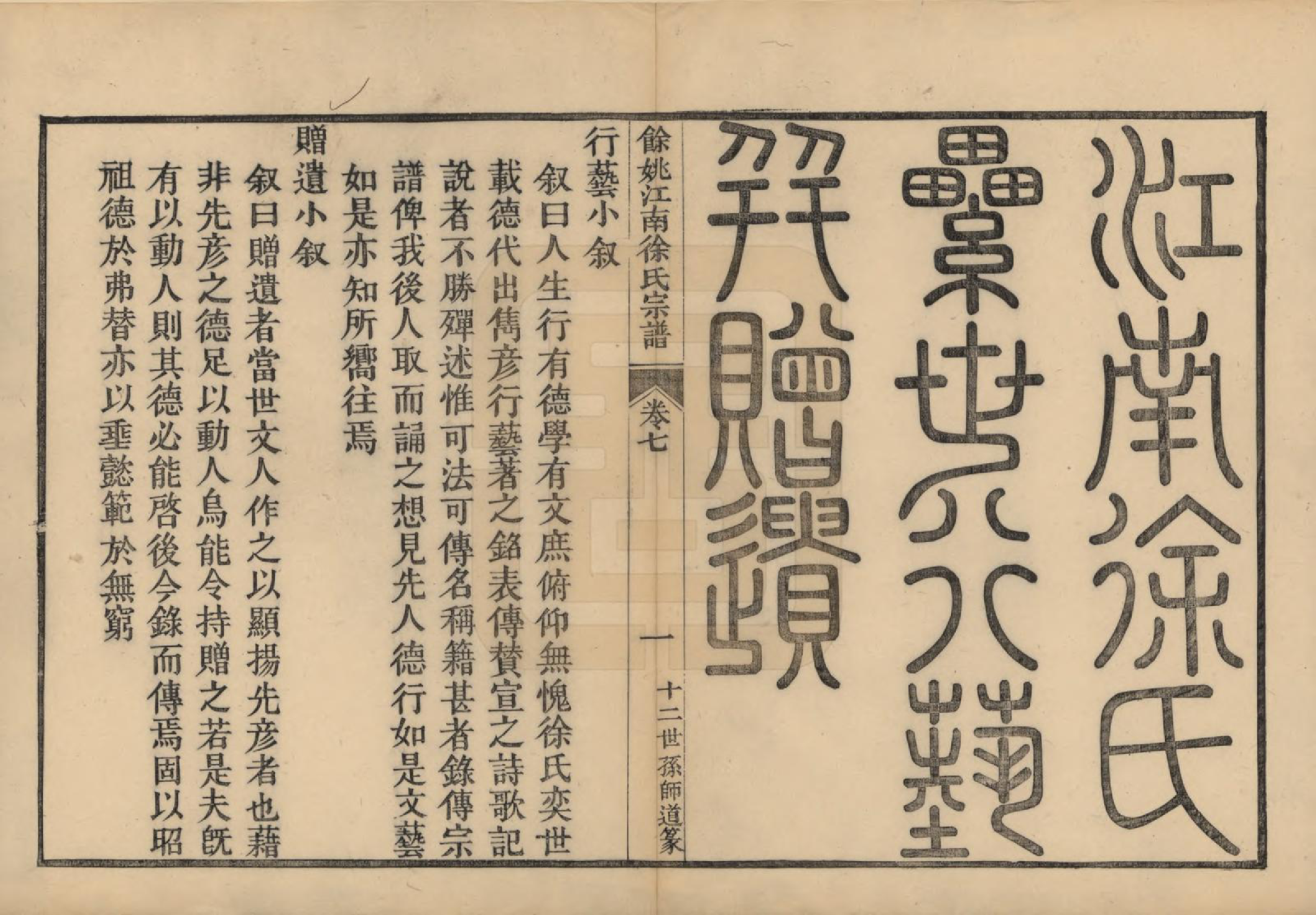 GTJP1850.徐.浙江余姚.余姚江南徐氏宗谱八卷.民国五年（1916）_007.pdf_第1页