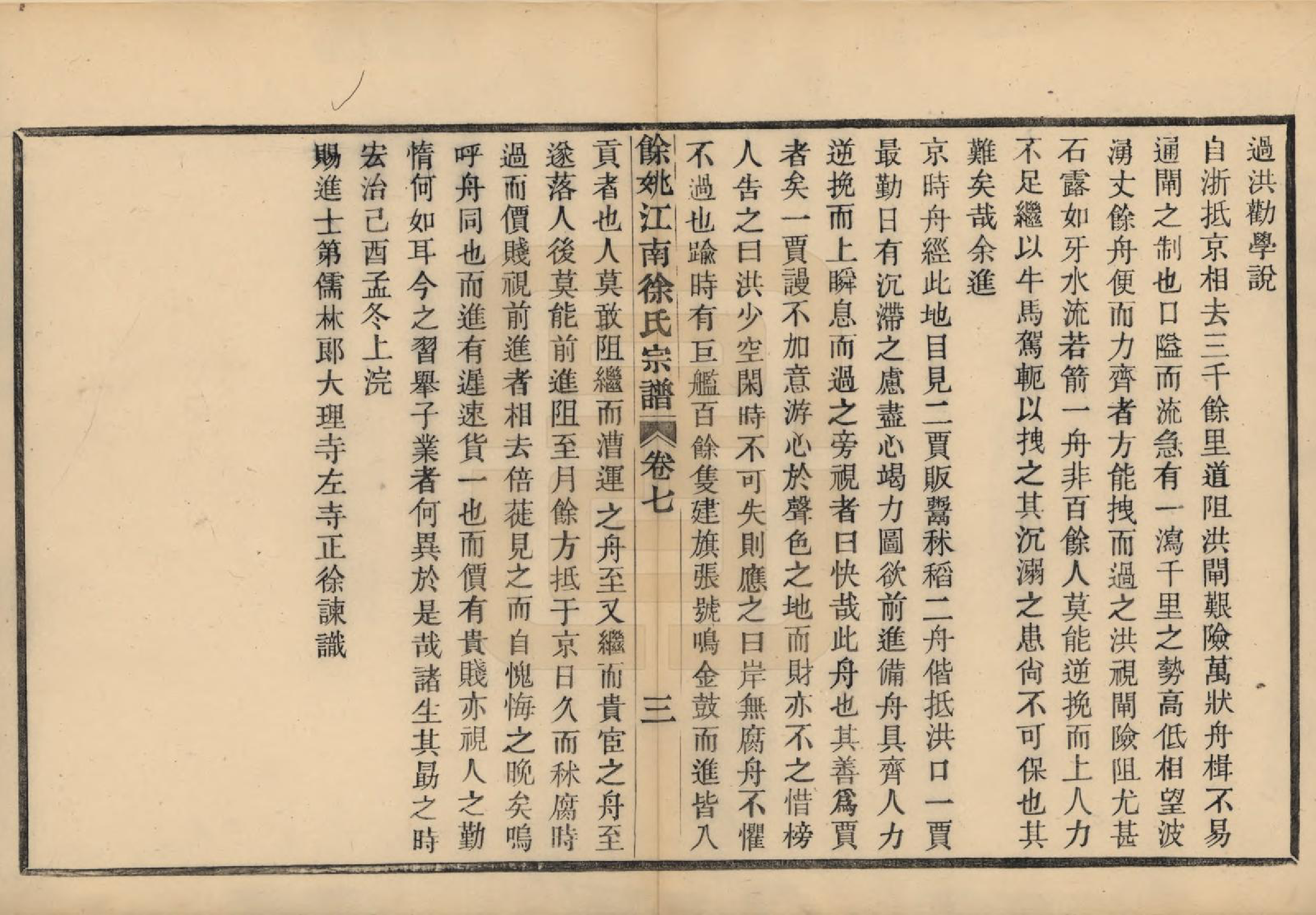 GTJP1850.徐.浙江余姚.余姚江南徐氏宗谱八卷.民国五年（1916）_007.pdf_第3页