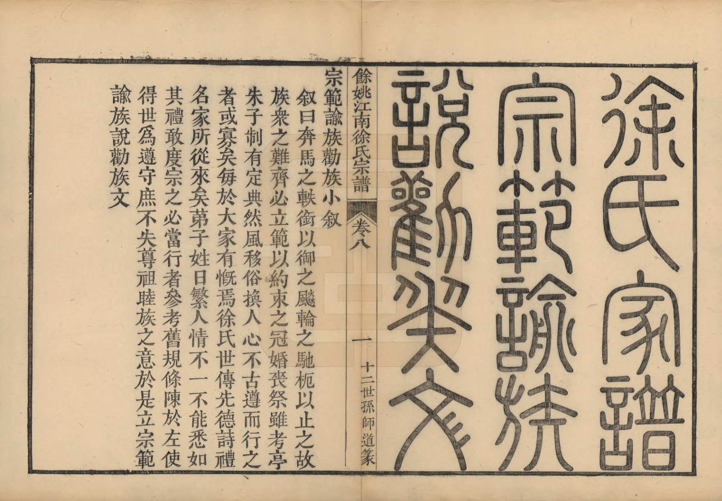 GTJP1850.徐.浙江余姚.余姚江南徐氏宗谱八卷.民国五年（1916）_008.pdf_第1页