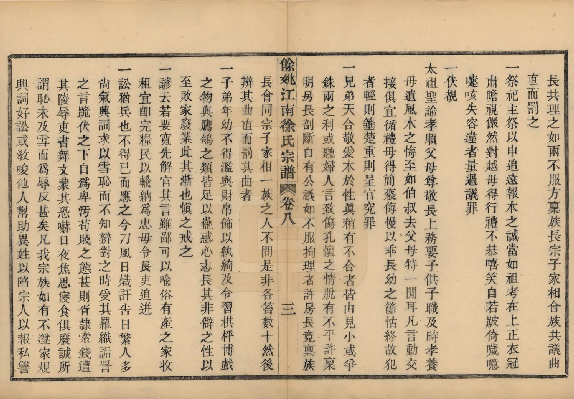 GTJP1850.徐.浙江余姚.余姚江南徐氏宗谱八卷.民国五年（1916）_008.pdf_第3页