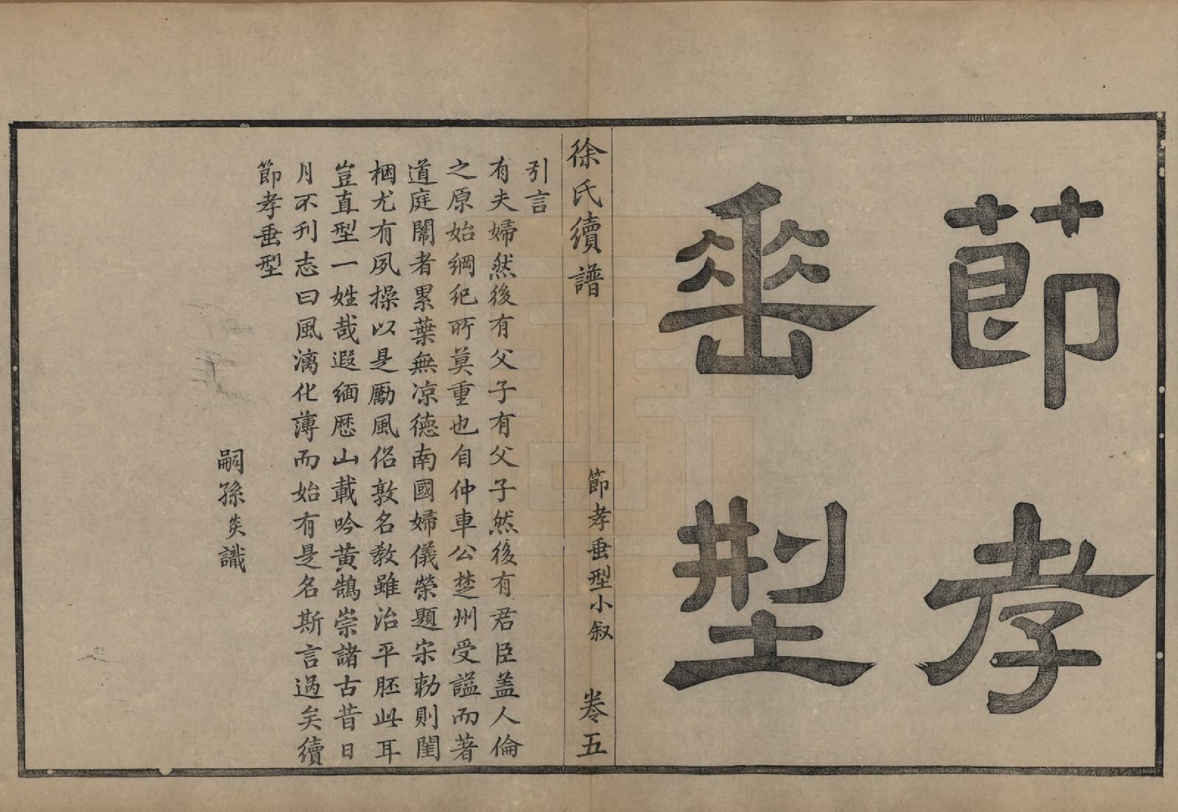 GTJP1851.徐.浙江余姚.姚江徐氏续谱十卷首一卷.民国五年（1916）_005.pdf_第1页