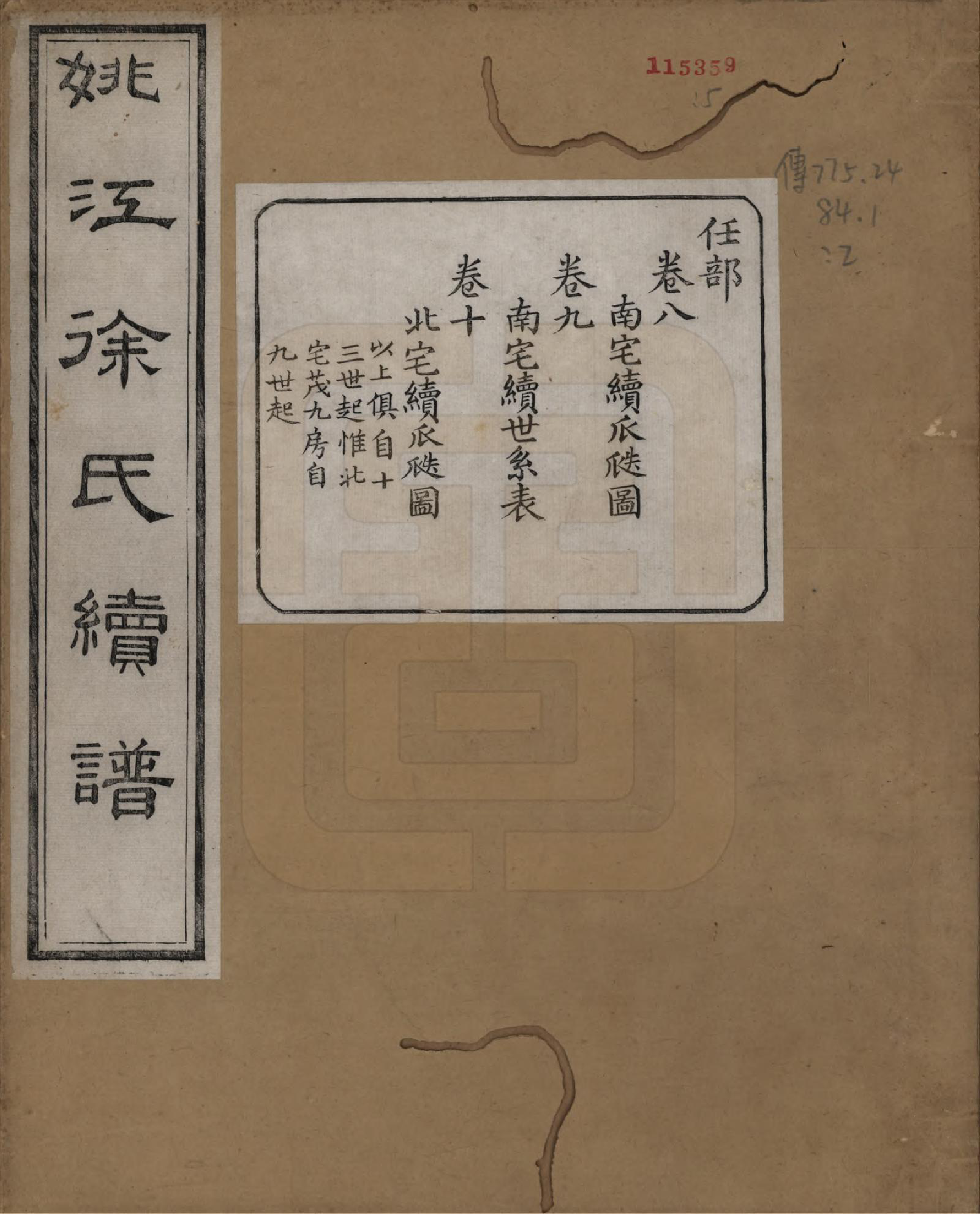 GTJP1851.徐.浙江余姚.姚江徐氏续谱十卷首一卷.民国五年（1916）_008.pdf_第1页