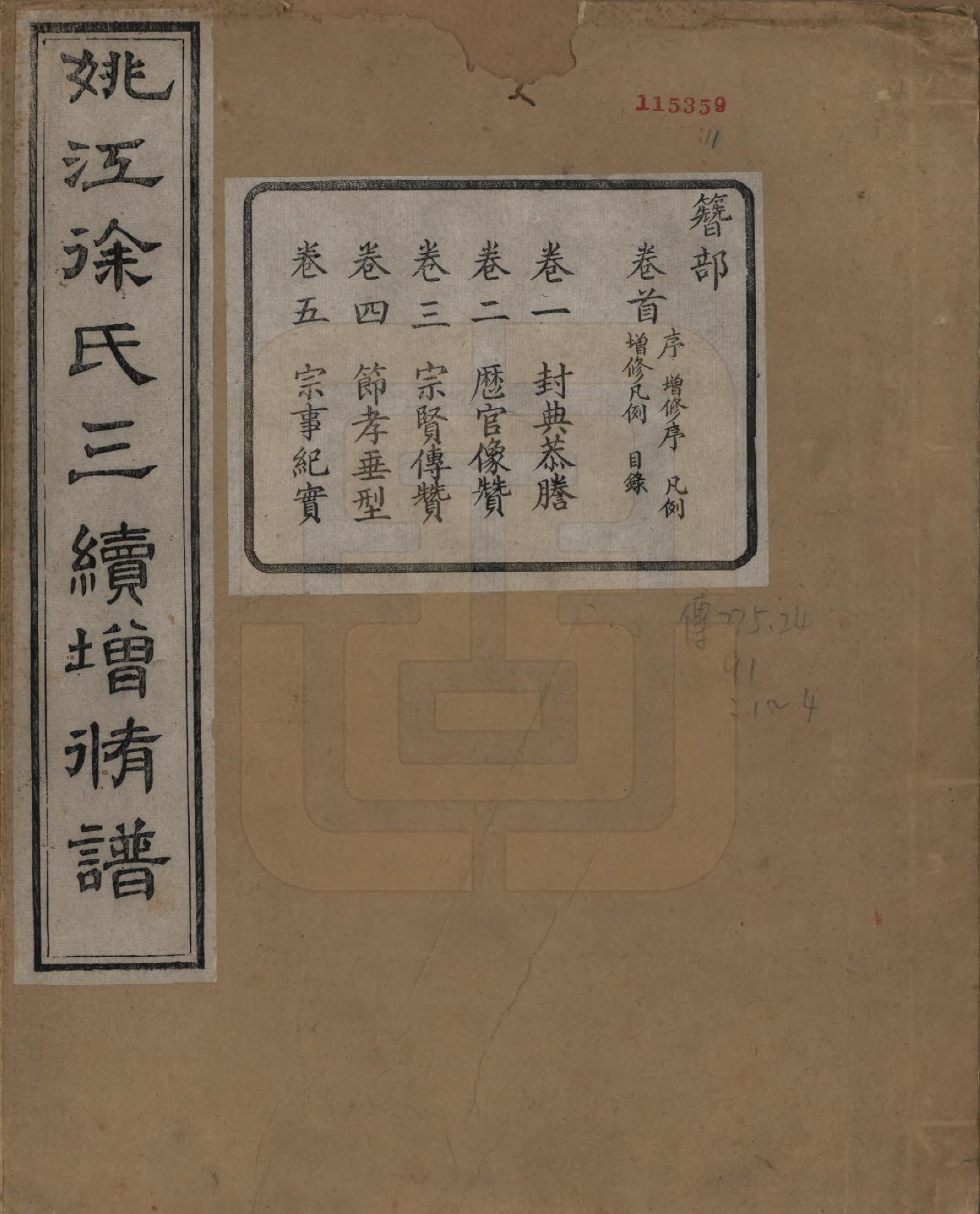 GTJP1852.徐.浙江余姚.余姚徐氏三续增修谱十卷.民国五年（1916）_001.pdf_第1页