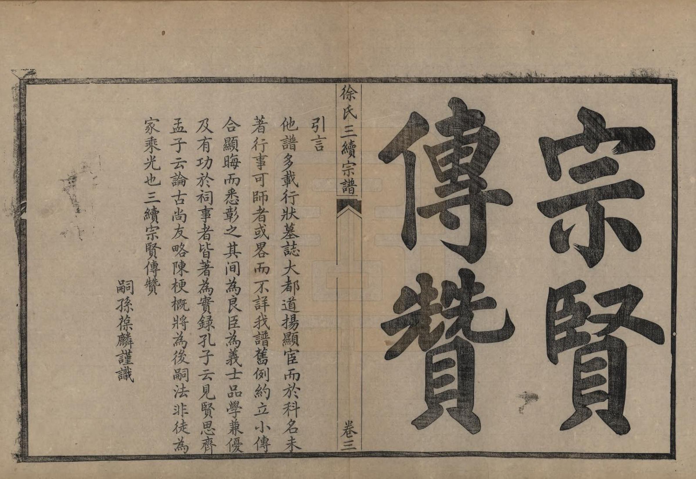 GTJP1852.徐.浙江余姚.余姚徐氏三续增修谱十卷.民国五年（1916）_003.pdf_第1页