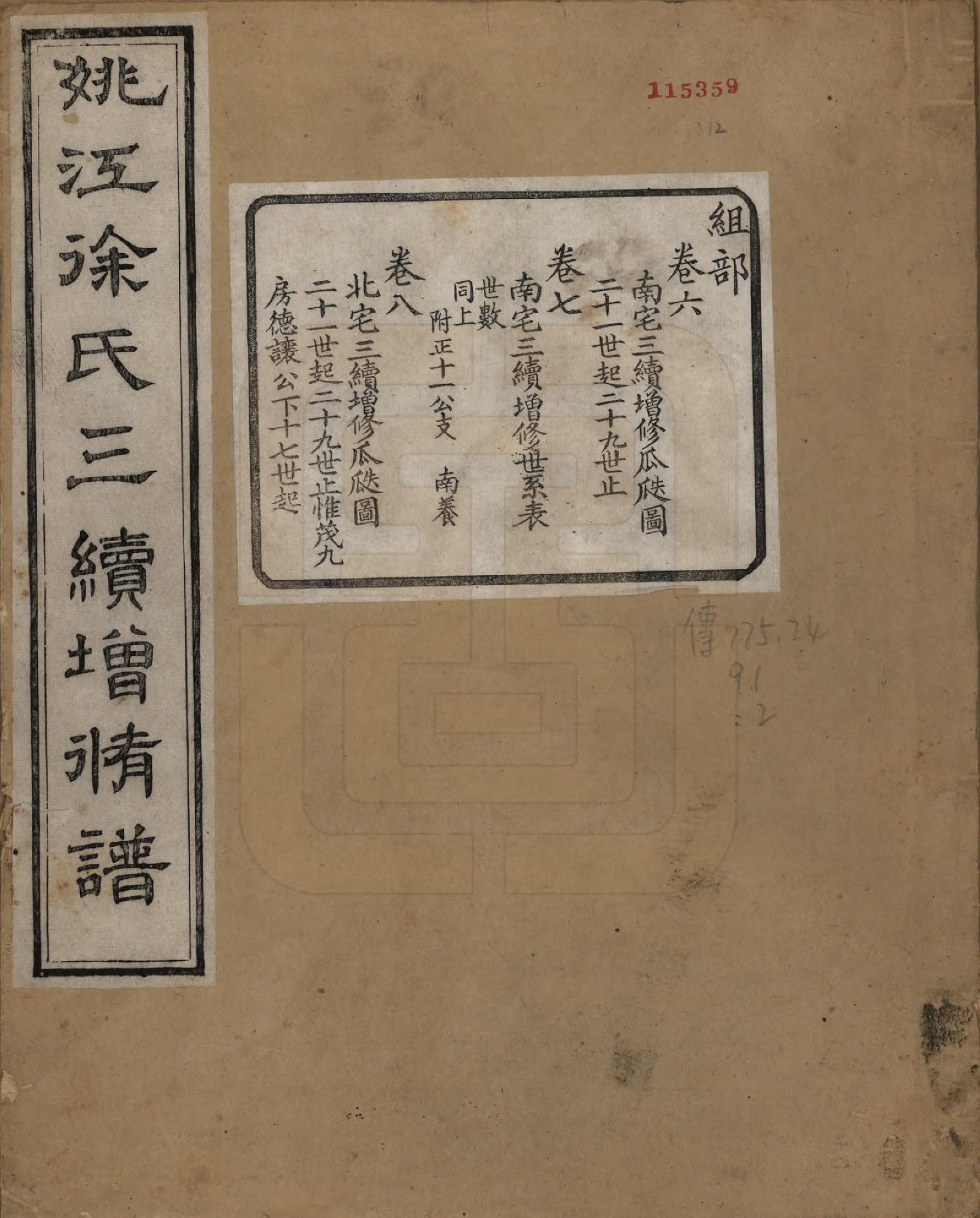 GTJP1852.徐.浙江余姚.余姚徐氏三续增修谱十卷.民国五年（1916）_006.pdf_第1页