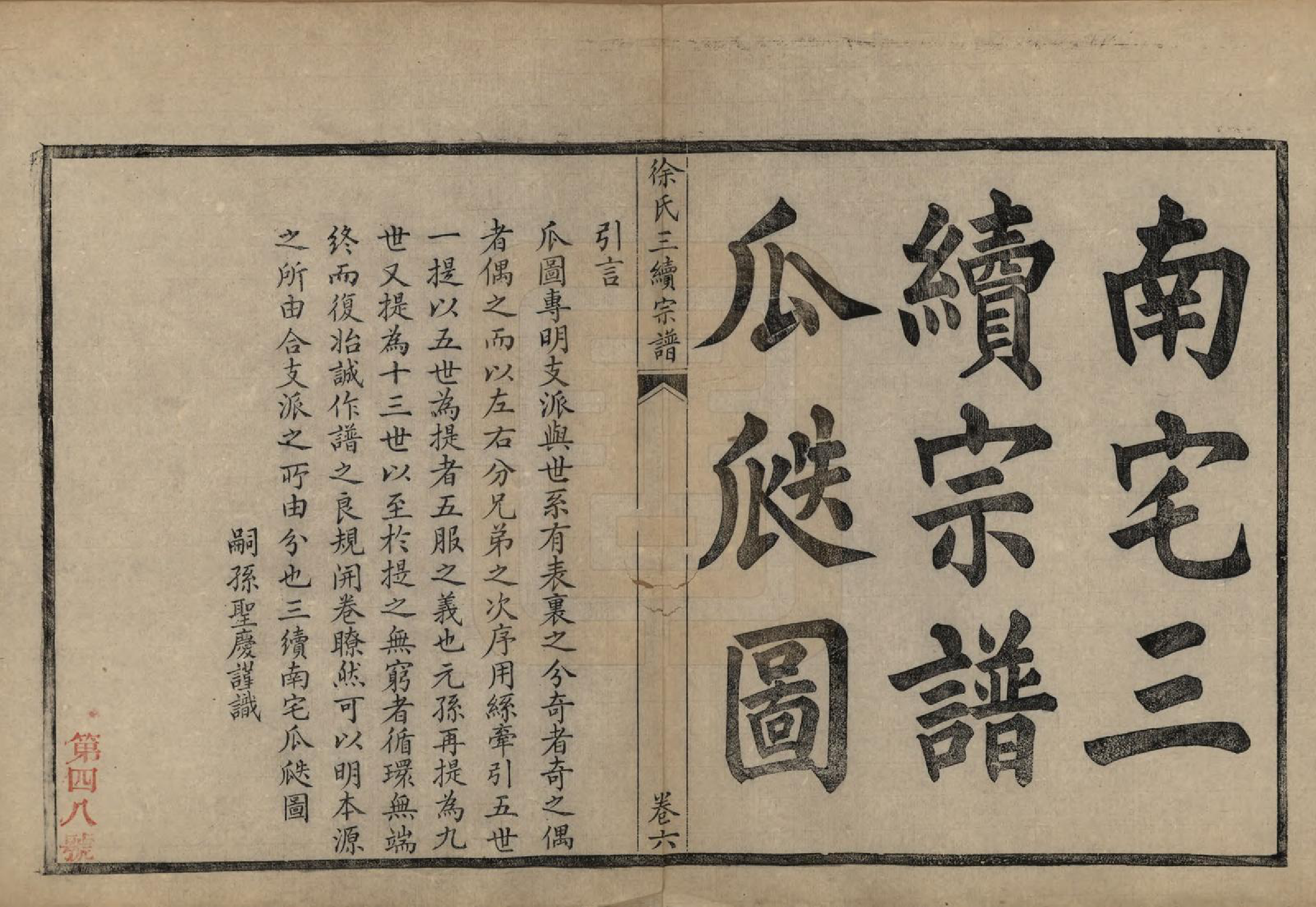 GTJP1852.徐.浙江余姚.余姚徐氏三续增修谱十卷.民国五年（1916）_006.pdf_第2页