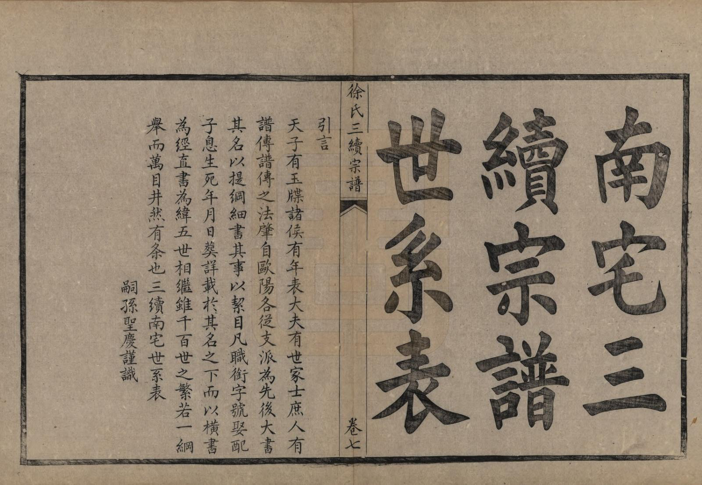 GTJP1852.徐.浙江余姚.余姚徐氏三续增修谱十卷.民国五年（1916）_007.pdf_第1页