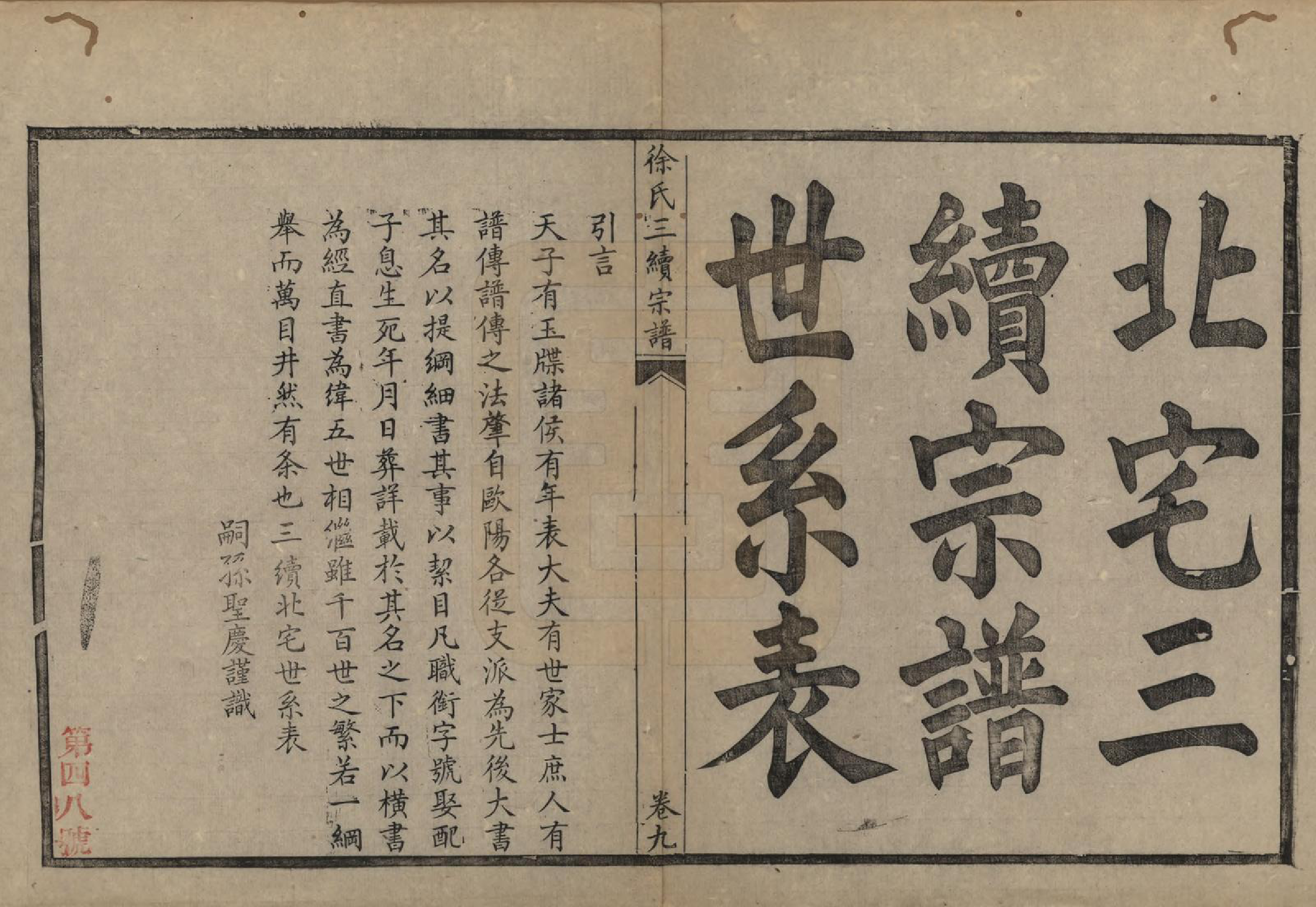 GTJP1852.徐.浙江余姚.余姚徐氏三续增修谱十卷.民国五年（1916）_009.pdf_第2页