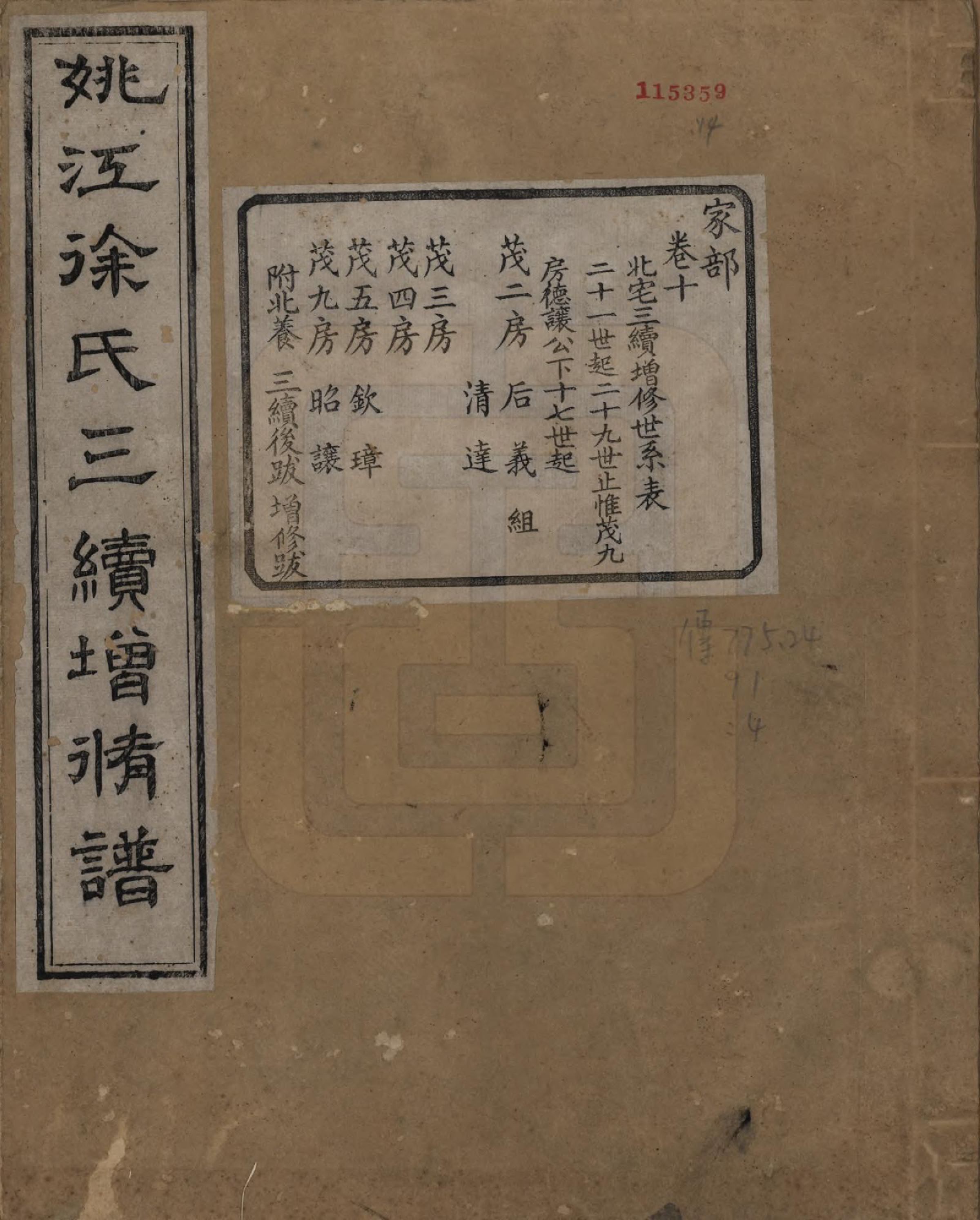 GTJP1852.徐.浙江余姚.余姚徐氏三续增修谱十卷.民国五年（1916）_010.pdf_第1页