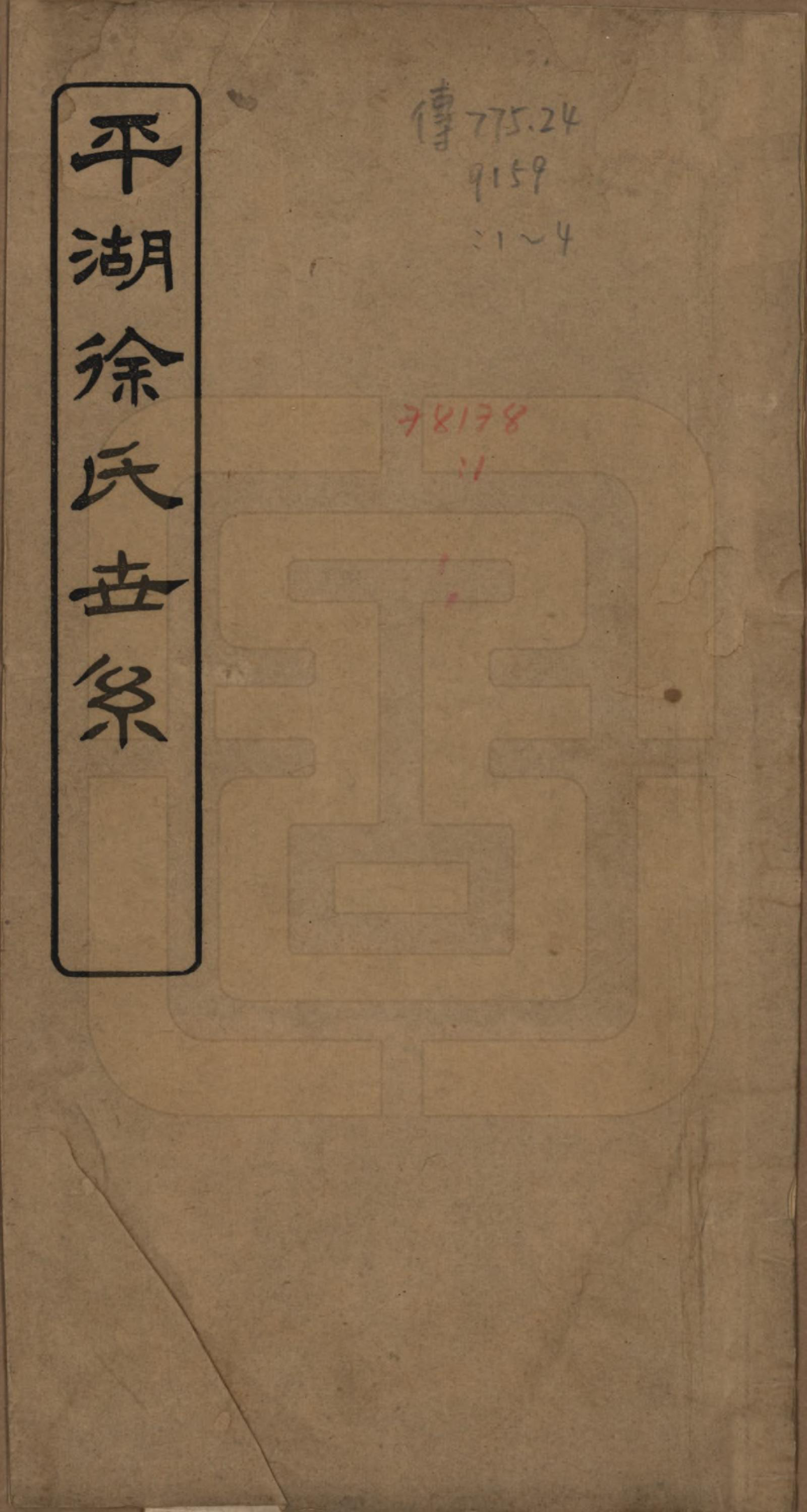 GTJP1854.徐.浙江平湖.平湖徐氏世系不分卷.民国五年（1916）_001.pdf_第1页