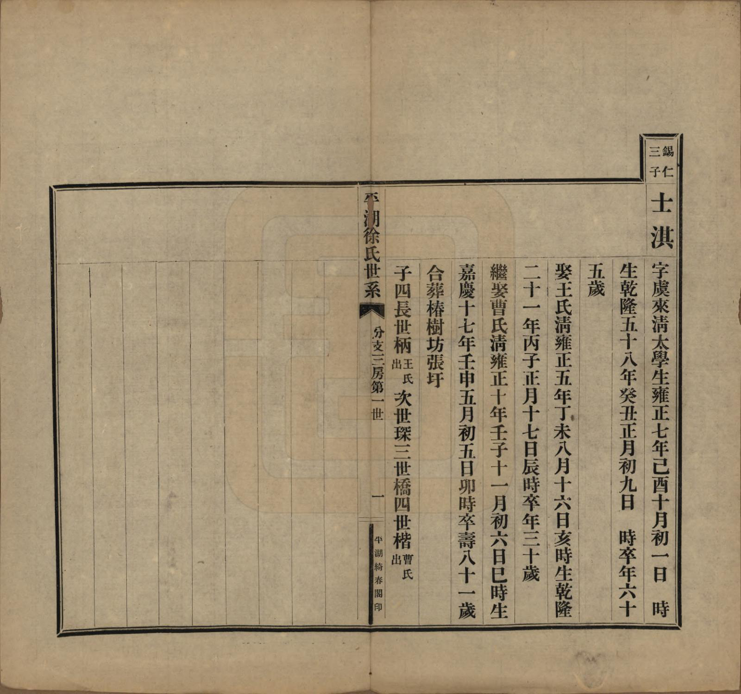 GTJP1854.徐.浙江平湖.平湖徐氏世系不分卷.民国五年（1916）_003.pdf_第2页