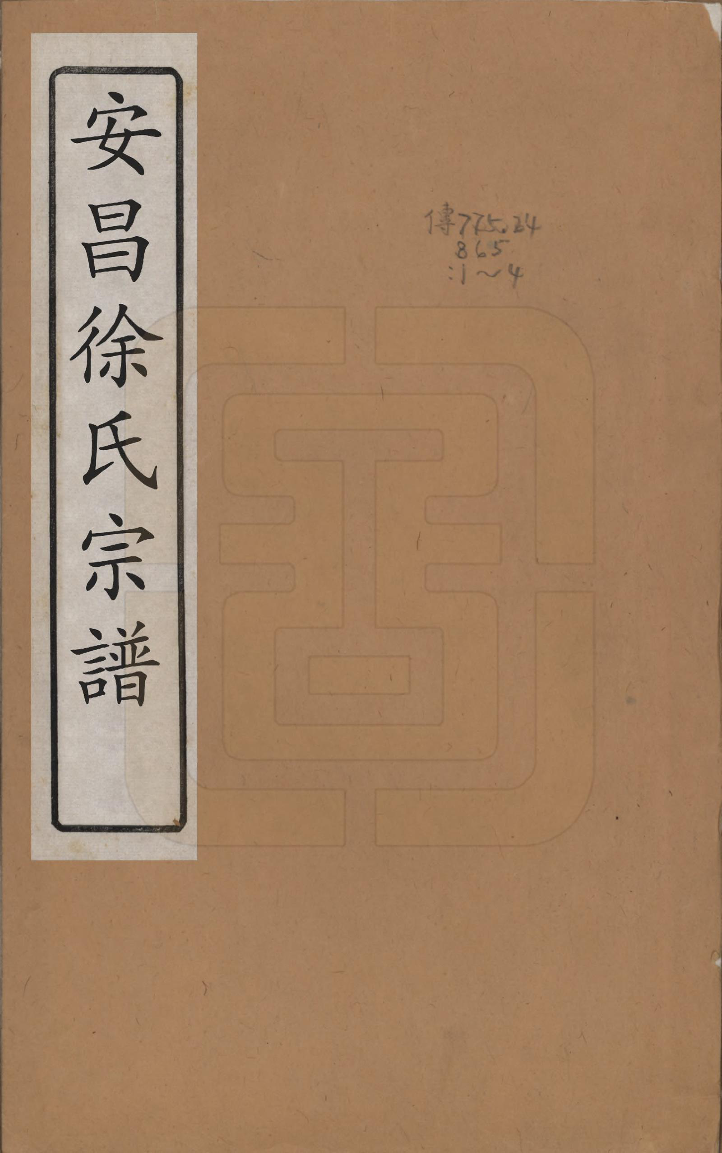 GTJP1856.徐.浙江绍兴.安昌徐氏宗谱不分卷.清道光八年（1828）_001.pdf_第1页