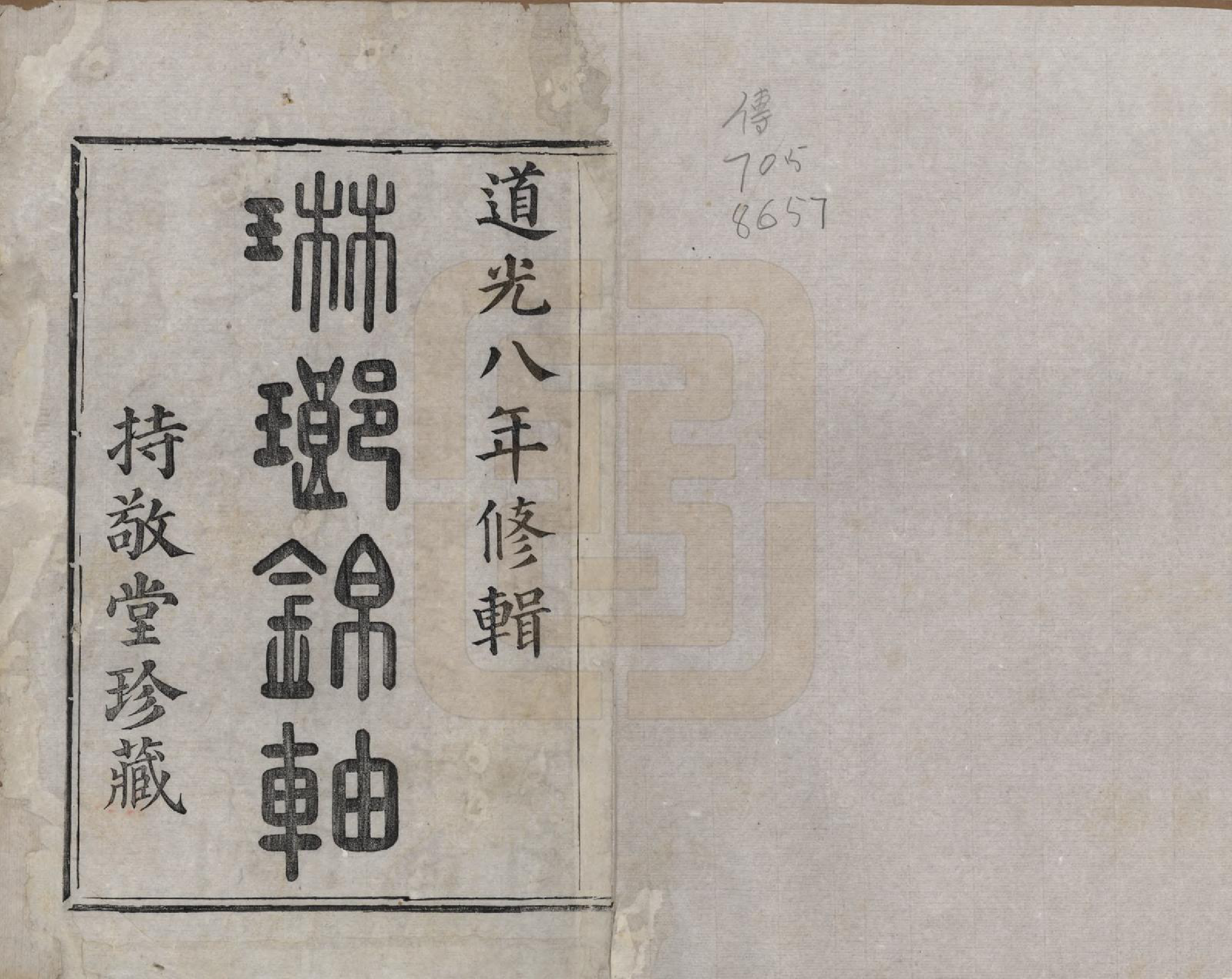 GTJP1856.徐.浙江绍兴.安昌徐氏宗谱不分卷.清道光八年（1828）_001.pdf_第2页